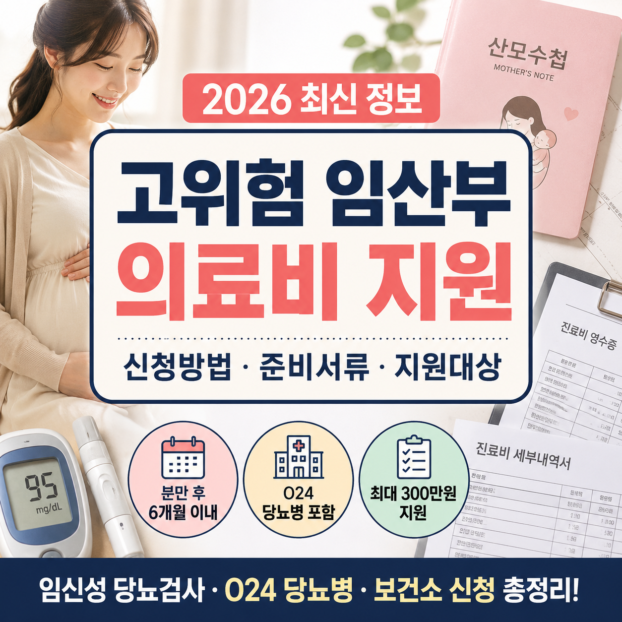고위험 임산부 의료비 지원 2026|임신성 당뇨병 O24 신청방법