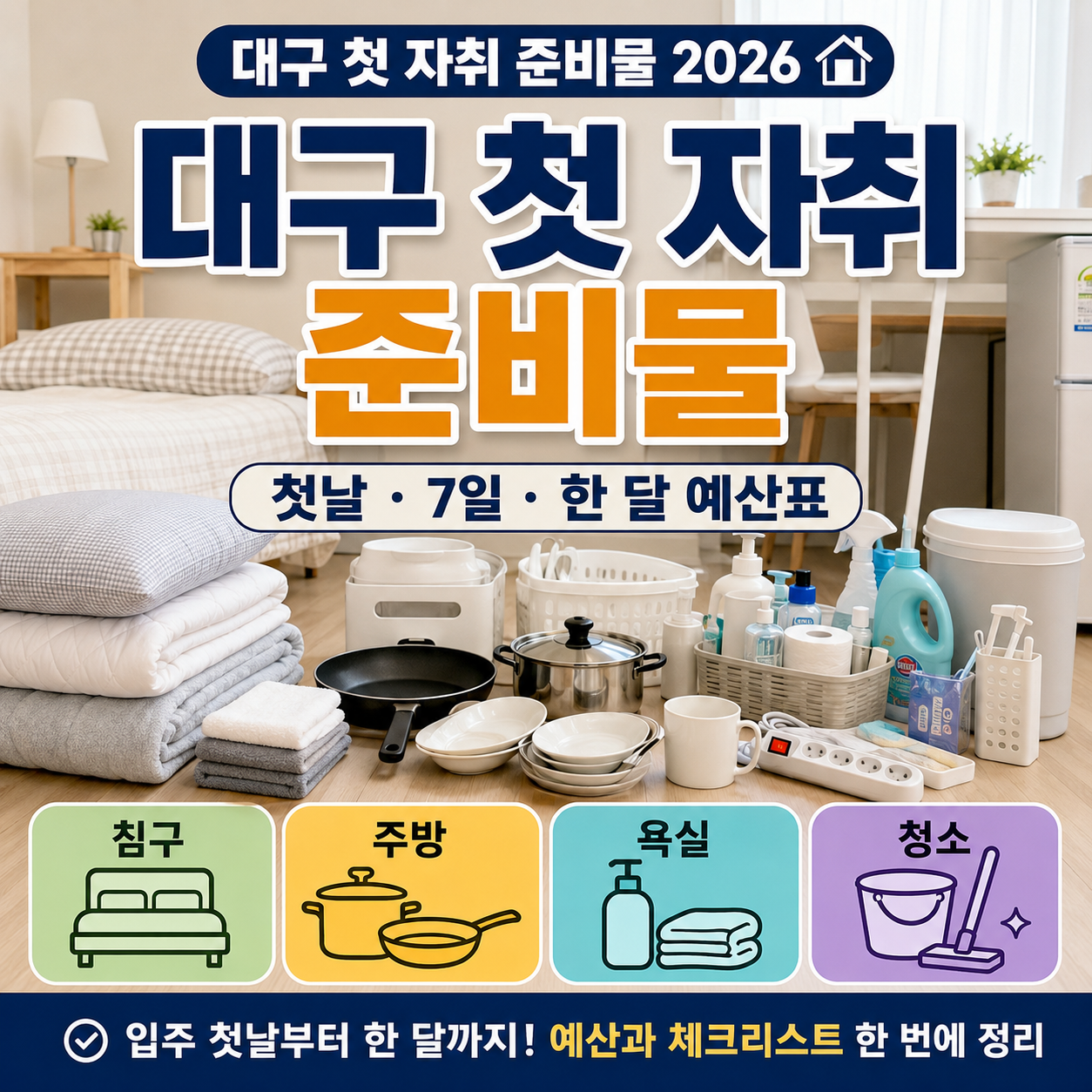 대구 첫 자취 준비물 2026 – 원룸 입주 첫날·7일·한 달 예산표