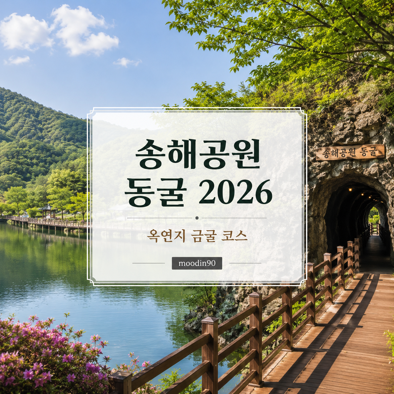 송해공원 동굴 2026 – 옥연지 금굴 주차·둘레길·송해기념관 코스