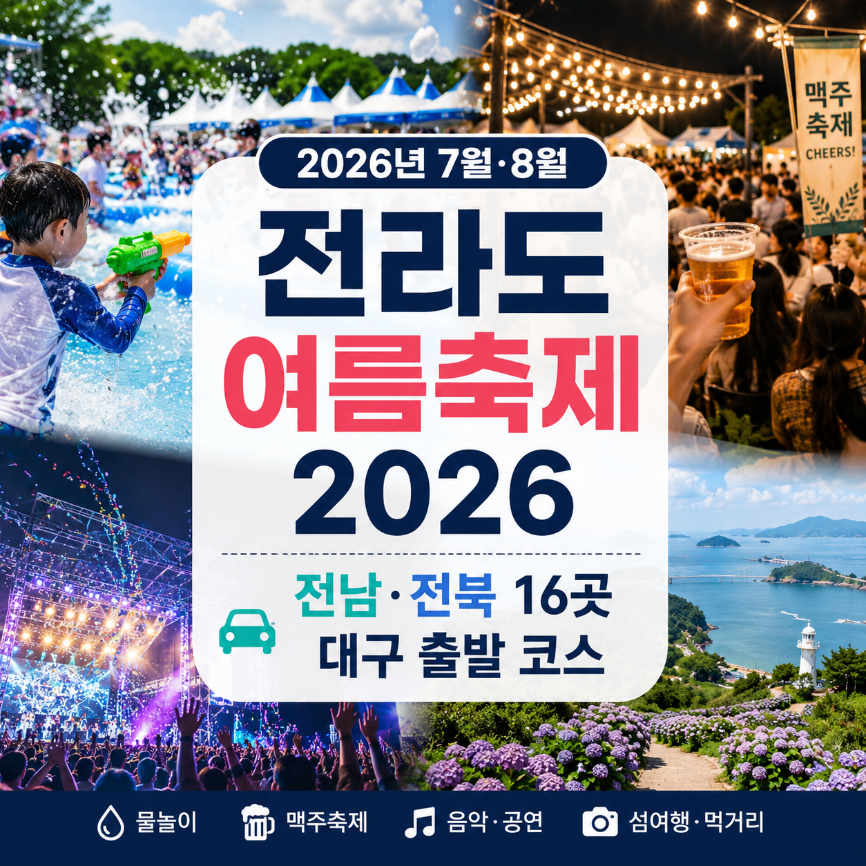 전라도 여름축제 2026|전남 전북 16곳 일정·주차·대구 출발 코스