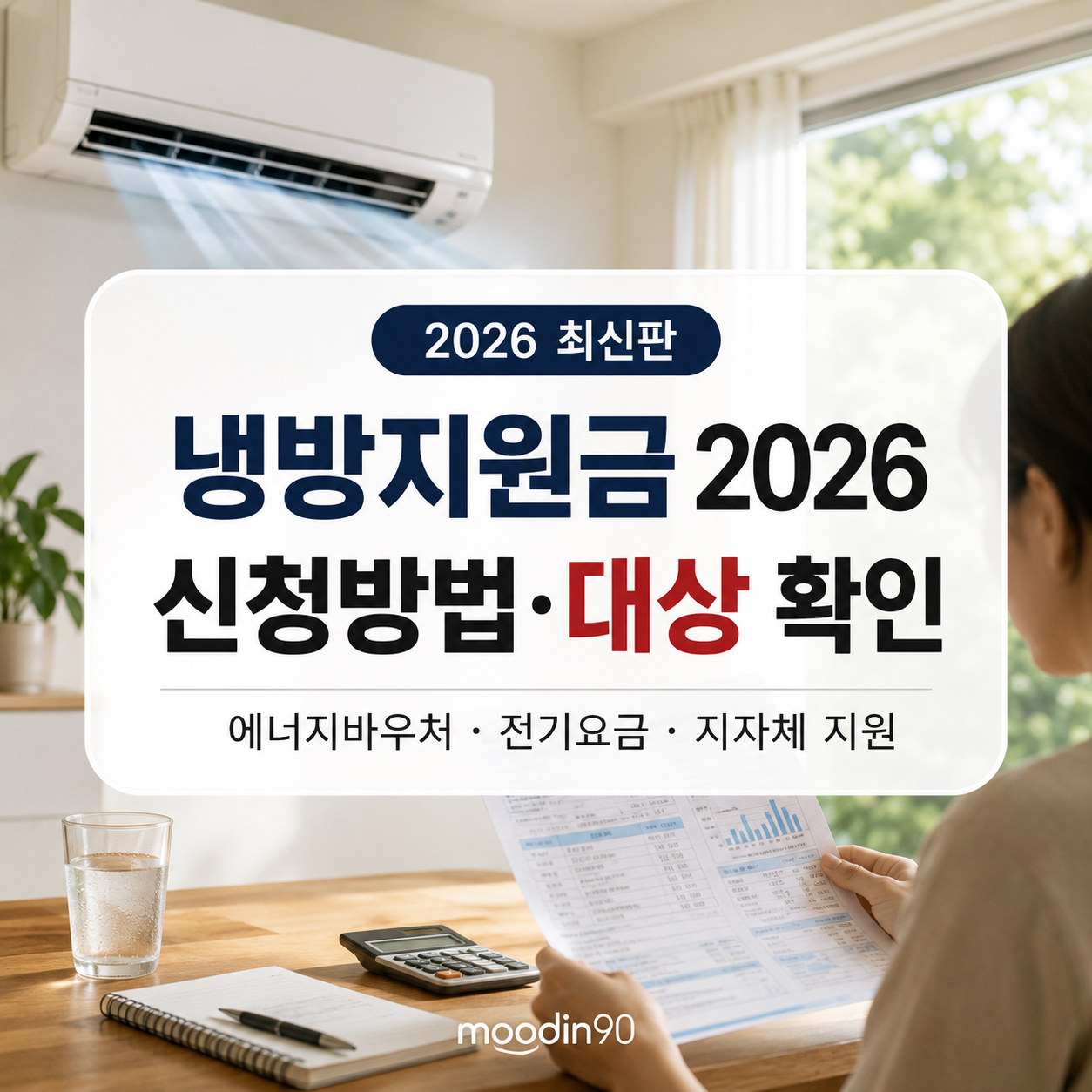 냉방지원금 신청방법 2026｜에너지바우처·전기요금 지원 대상과 지자체 확인 순서