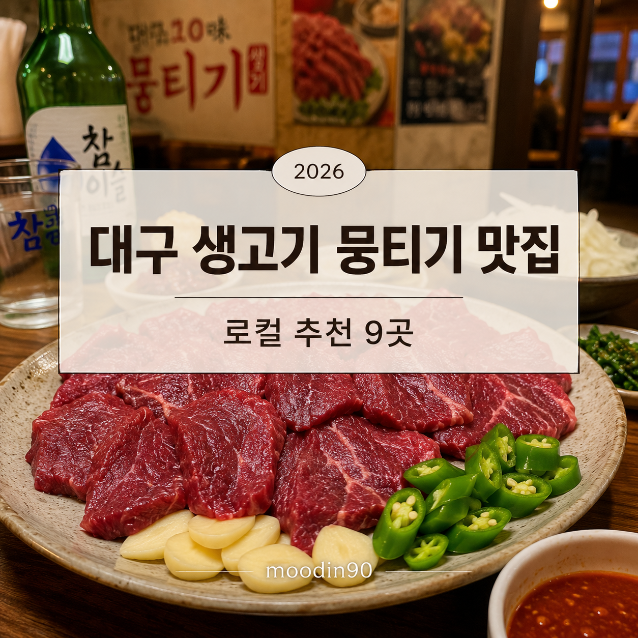 대구 생고기 뭉티기 맛집 2026 – 처음 먹는 사람도 실패 줄이는 9곳