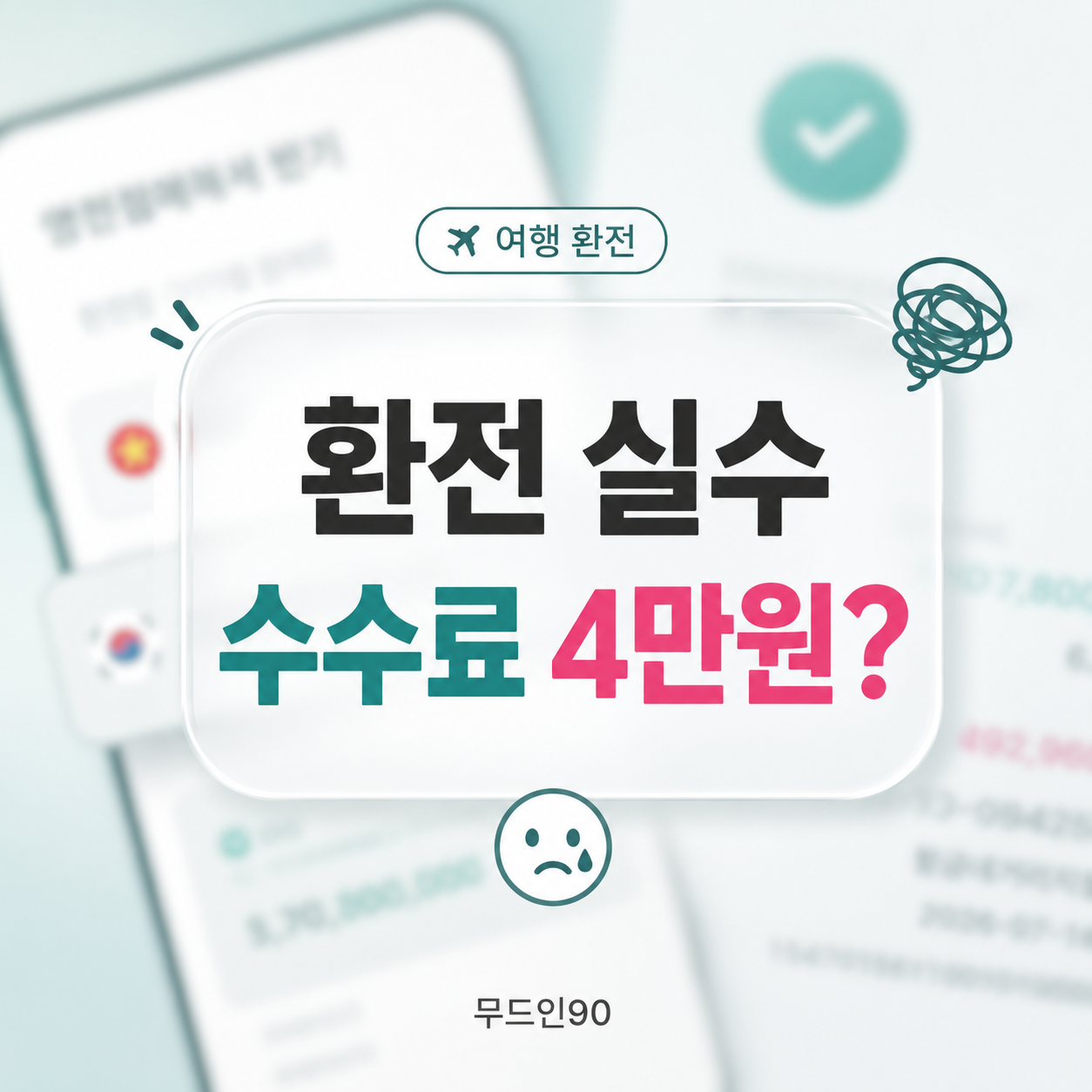 외화 E-지갑 환전 실수하면 취소될까｜태국돈 잘못 누르고 베트남동 다시 바꾼 후기