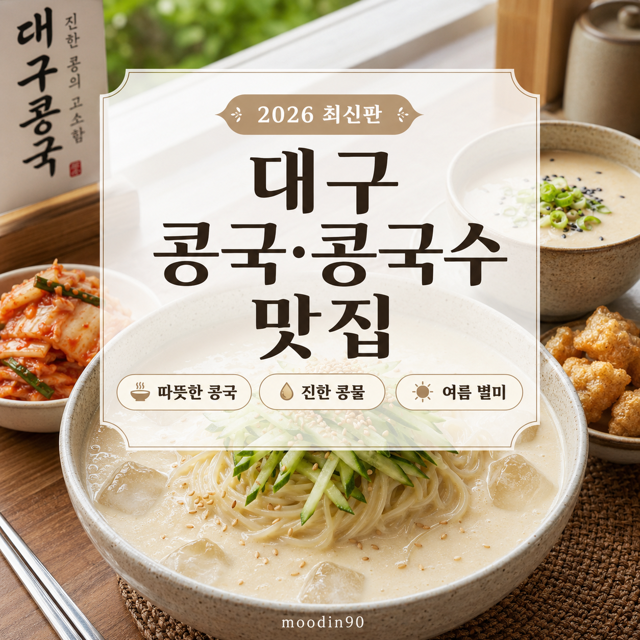 대구 콩국·콩국수 맛집 2026｜여름 별미 진한 콩물 식당 정리