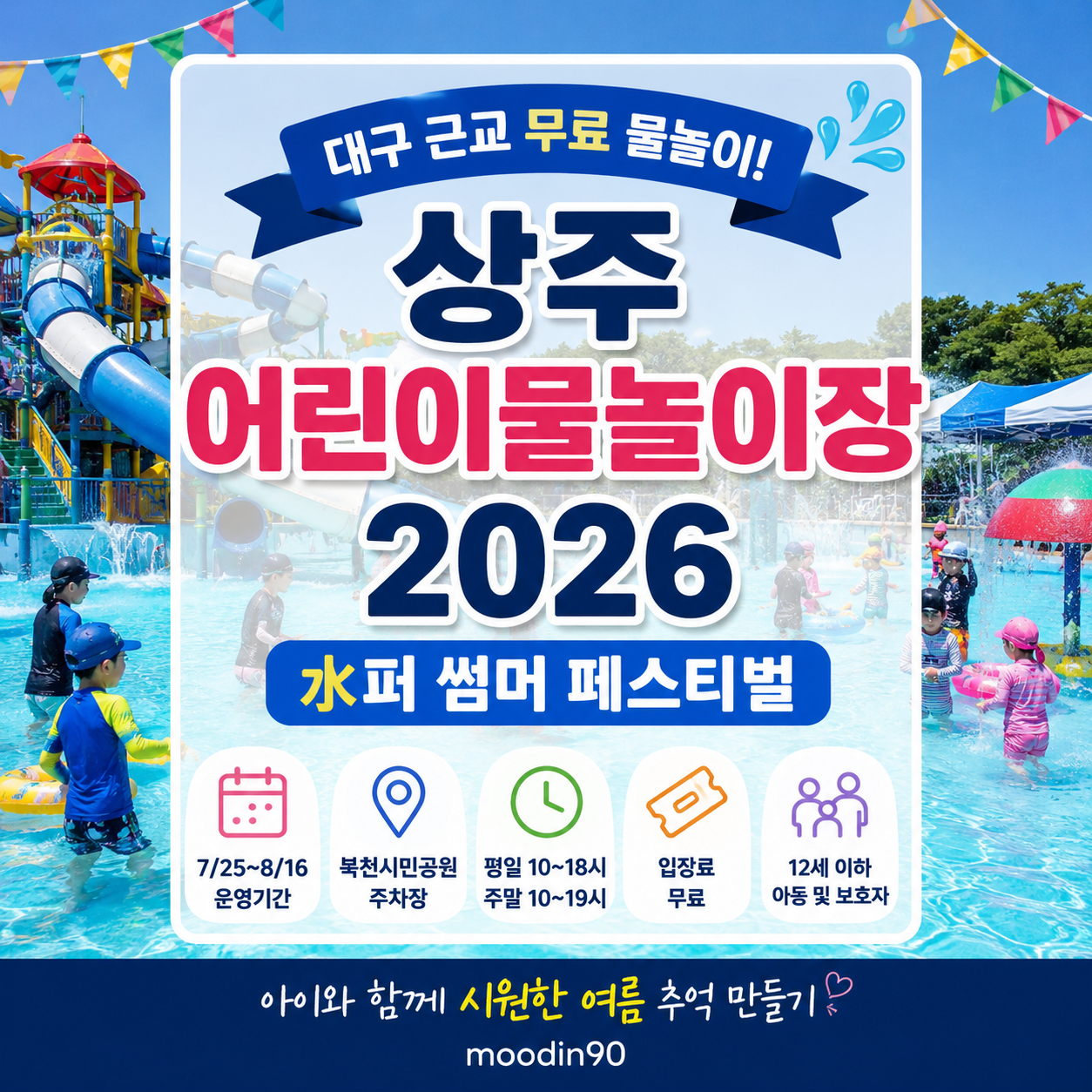 상주 어린이물놀이장 2026 – 대구 근교 무료 물놀이 수퍼 썸머 페스티벌 기간·주차·준비물