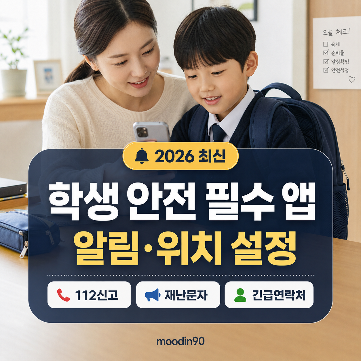 대구 학생 안전 필수 앱 2026 – 112신고·재난문자·위치알림 설정