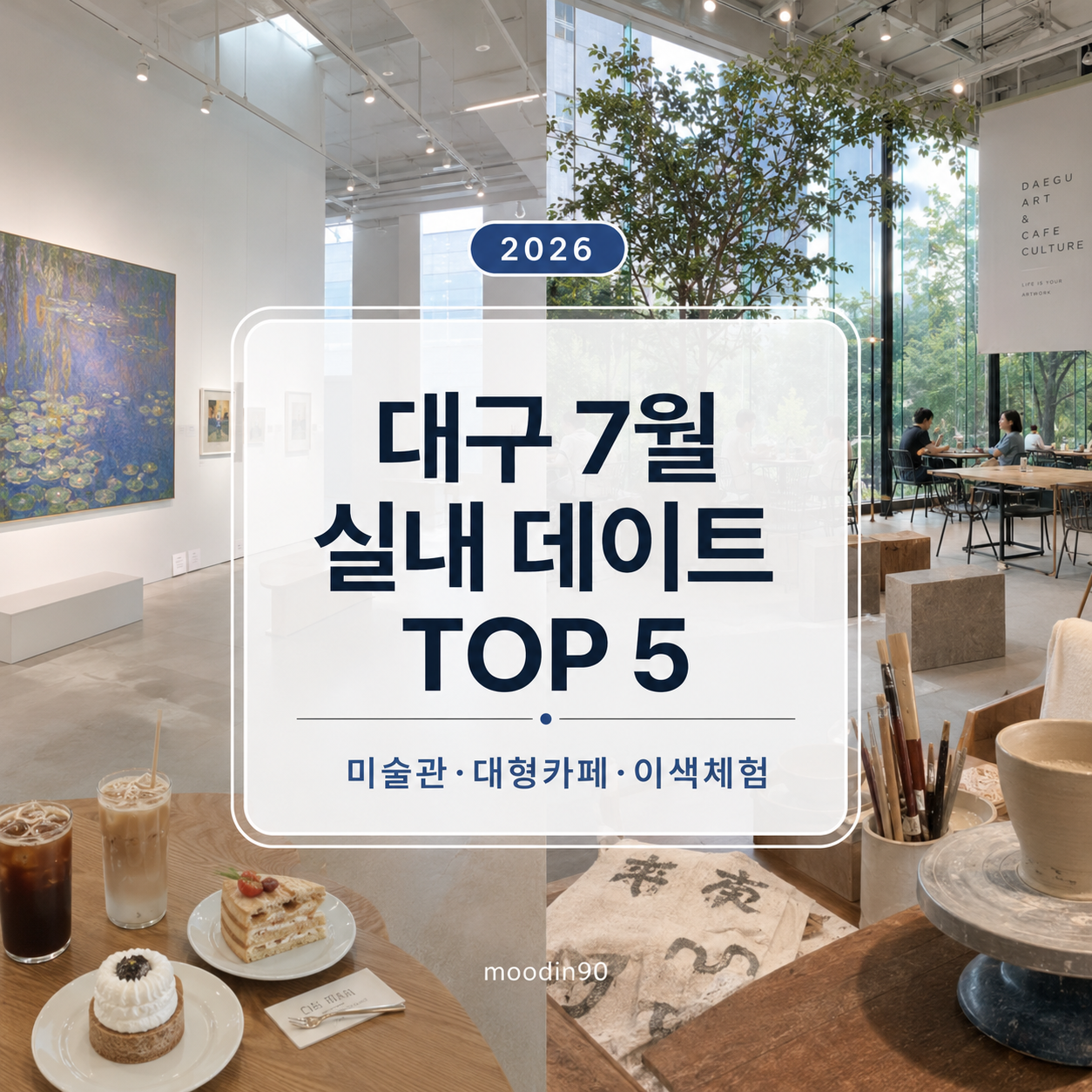 대구 7월 실내 데이트 코스 TOP 5 – 간송미술관·대구미술관·향촌문화관