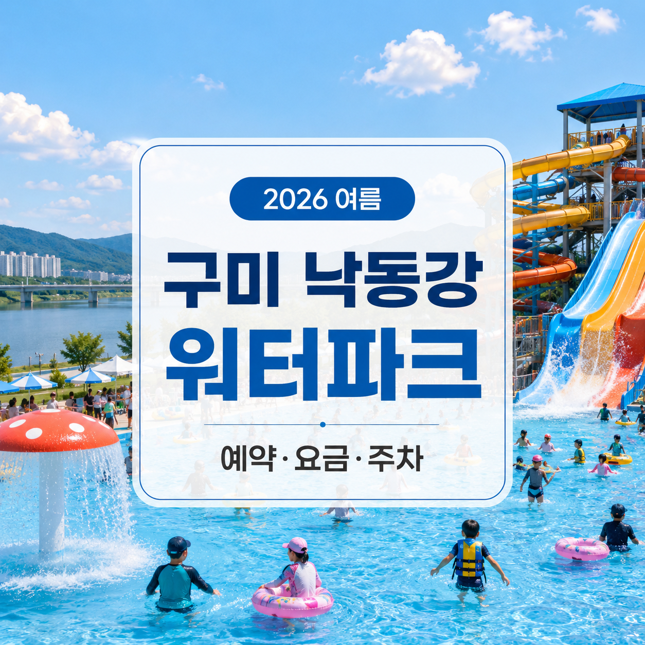 구미 낙동강 워터파크 2026 – 예약·요금·주차·대구 근교 물놀이 준비물 정리