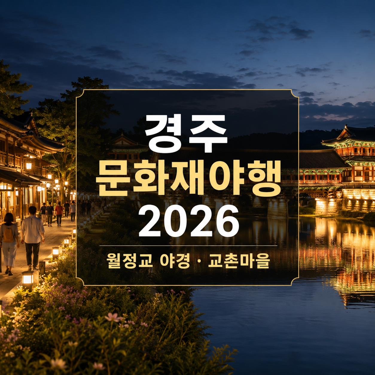 경주 문화재야행 일정 2026 – 월정교 야경·교촌한옥마을 주차·대구 출발 코스