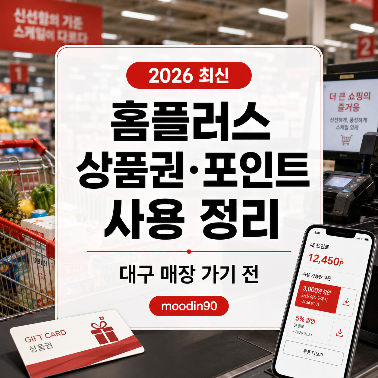 홈플러스 상품권 포인트 사용 2026 – 대구 매장 가기 전 먼저 볼 것