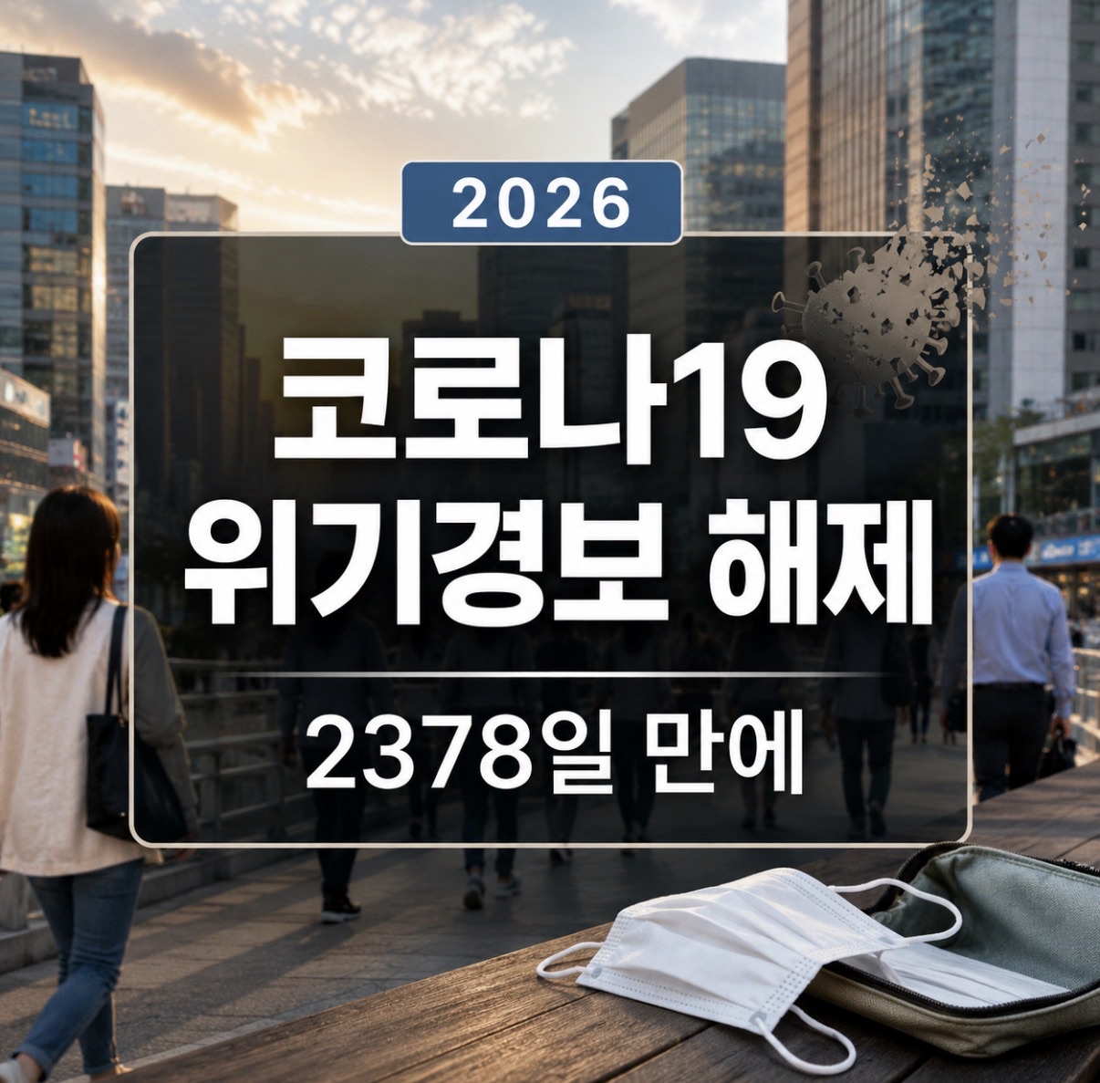 코로나19 공식 해제 맞을까｜2378일 만에 끝난 위기경보와 앞으로 달라지는 것