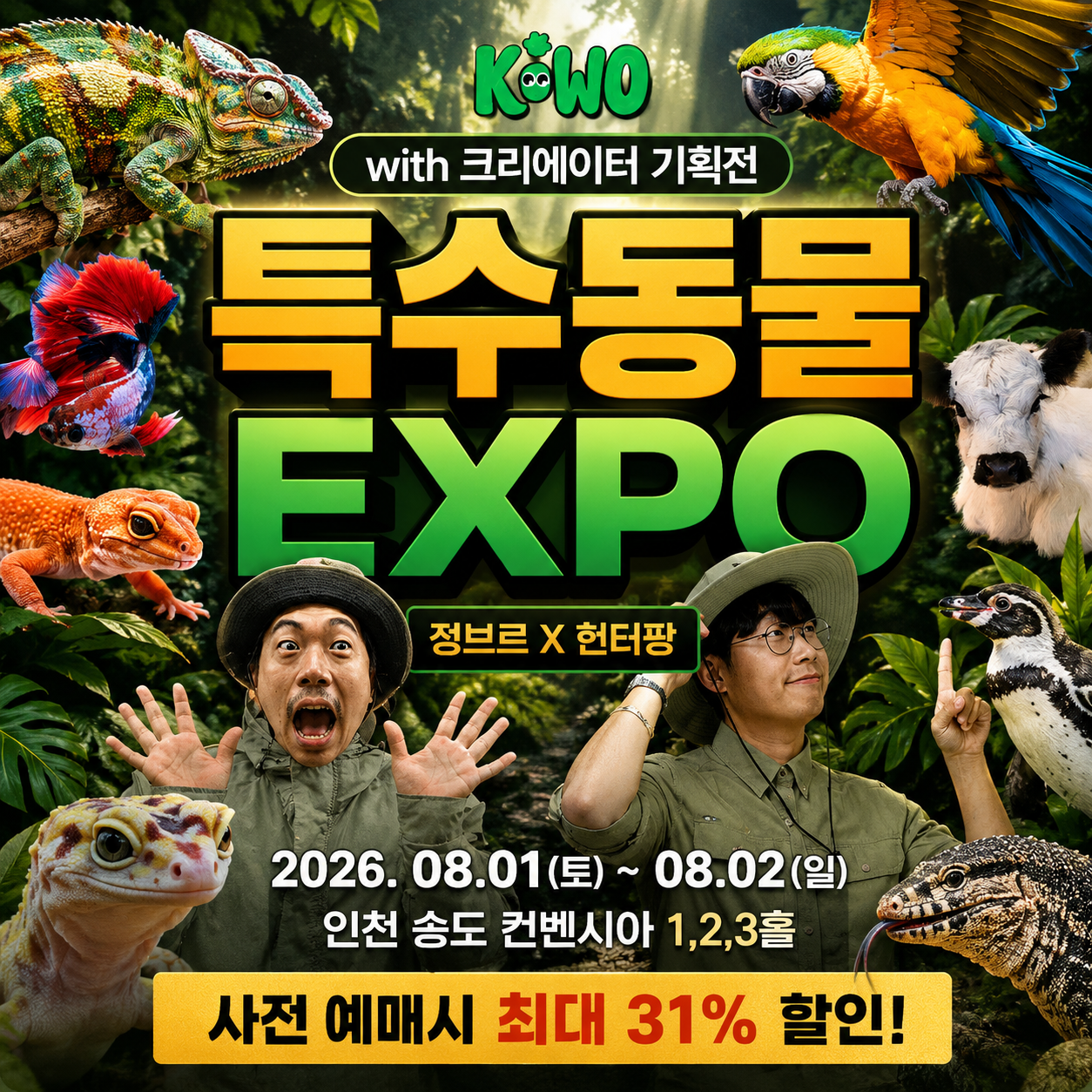 키워 특수동물 EXPO 2026 – 정브르·헌터퐝 라인업, 사전예매, 대구에서 송도 가는 법
