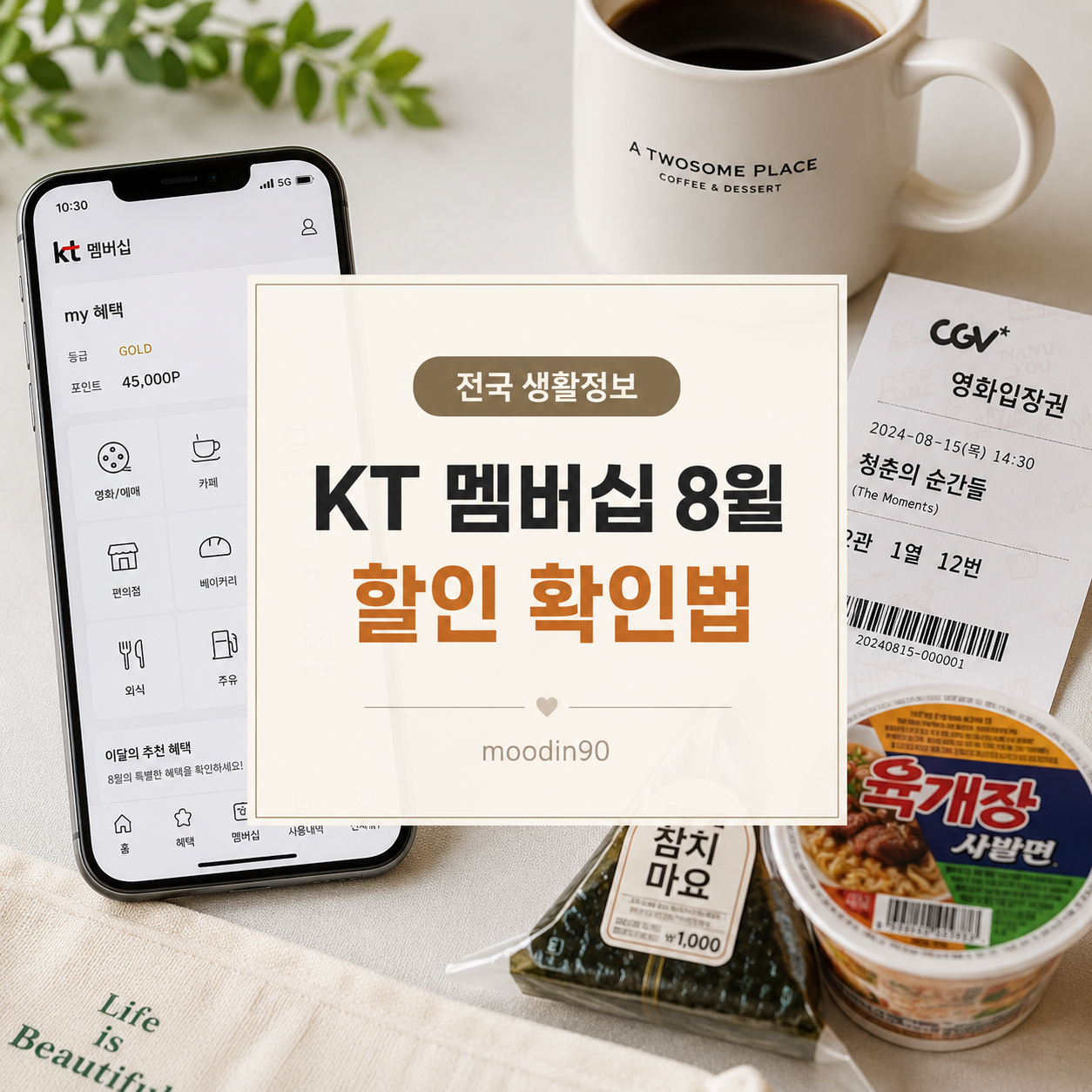 KT 멤버십 8월 할인 확인법｜달달혜택·영화·외식 쿠폰 놓치지 않는 순서
