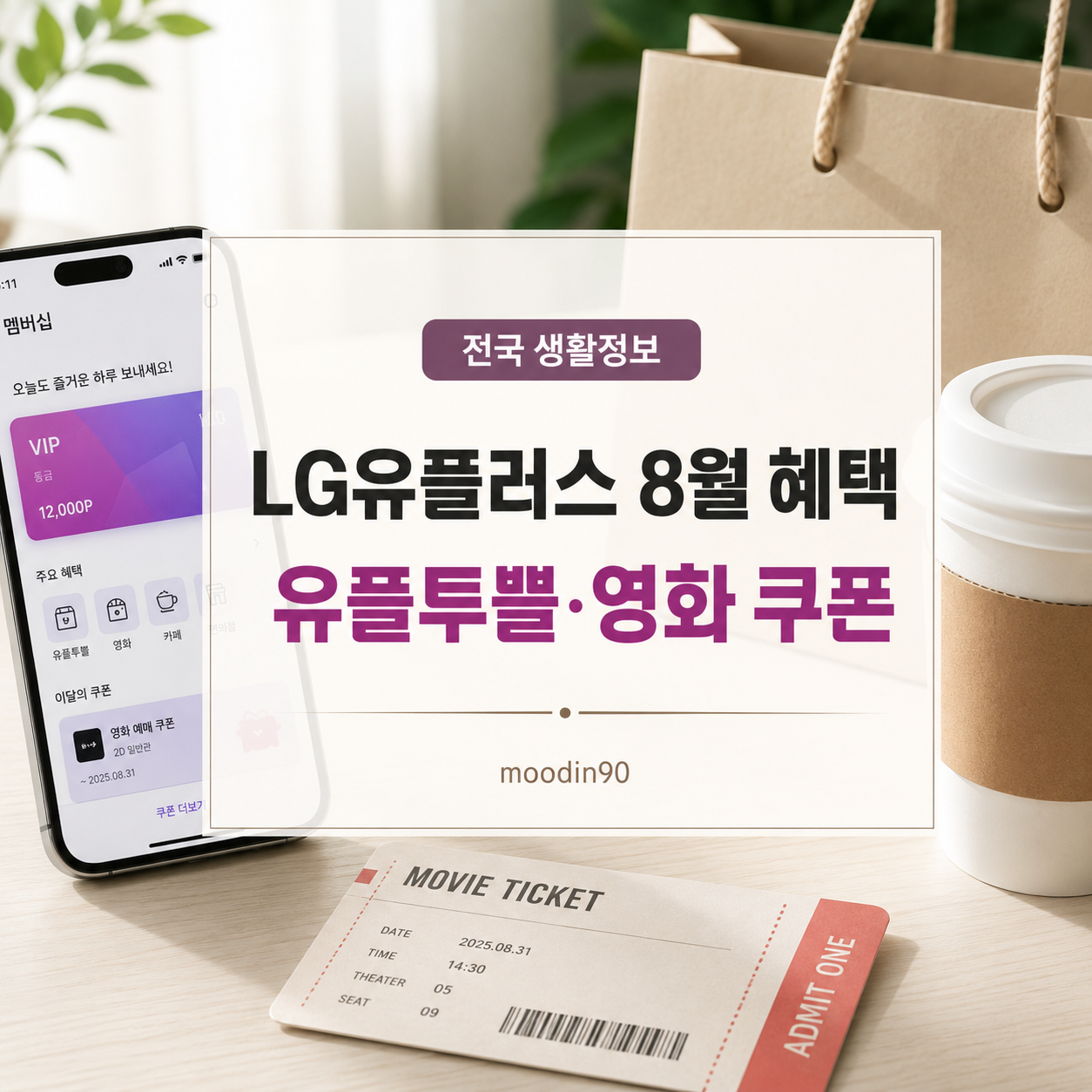 LG유플러스 멤버십 8월 혜택 확인법｜유플투쁠·CGV 영화·쿠폰 받는 순서