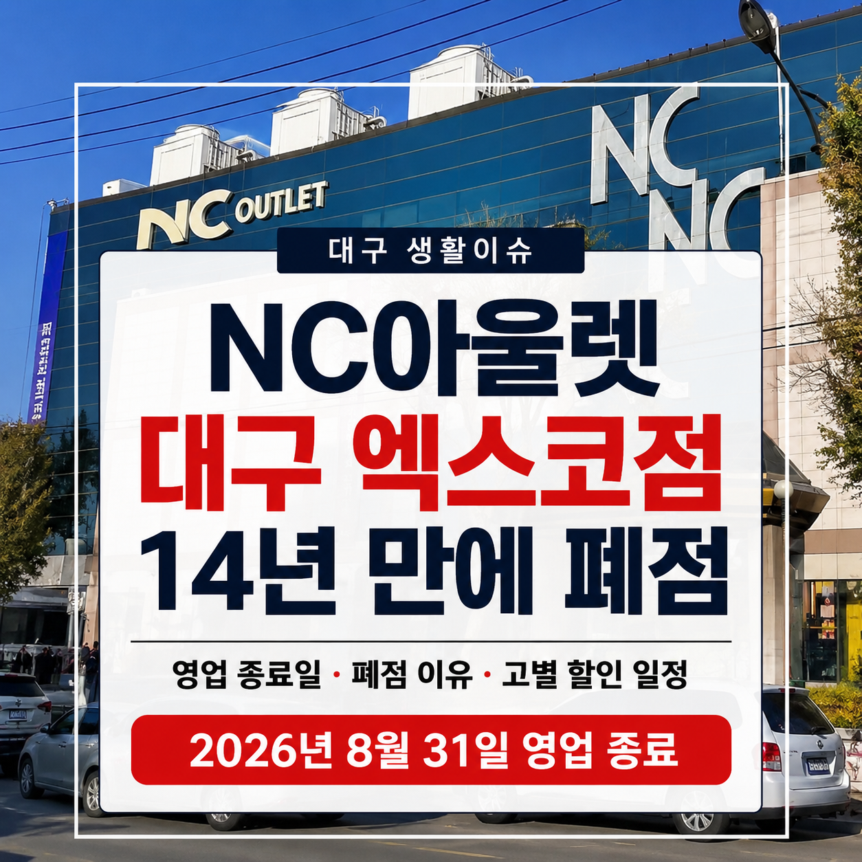 NC아울렛 대구 엑스코점 14년 만에 폐점｜영업 종료일·폐점 이유·고별 할인 일정