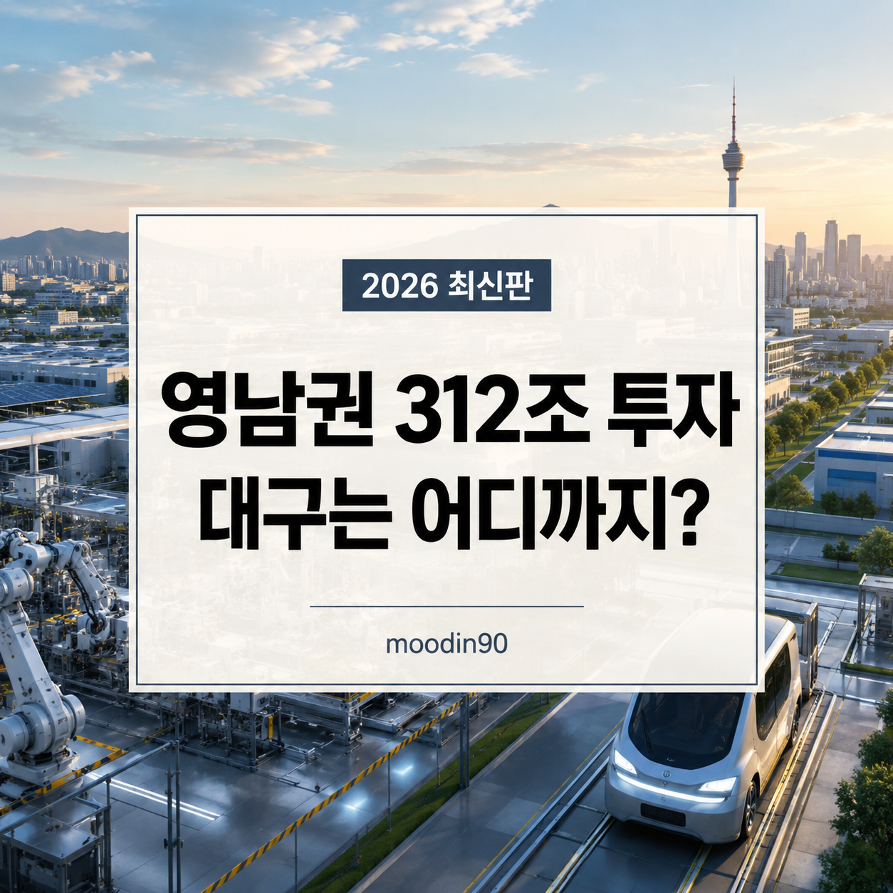 영남권 312조 투자 발표  – 대구에는 뭐가 들어오나, 구미 삼성 19조와 미래차 부품라인 정리