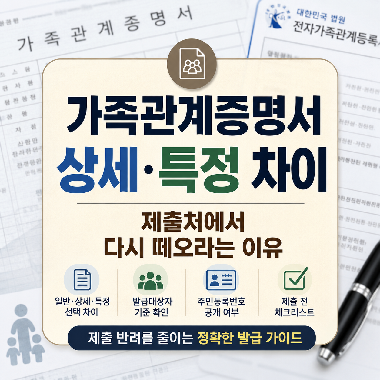 가족관계증명서 상세·특정 차이｜제출처에서 다시 떼오라는 이유