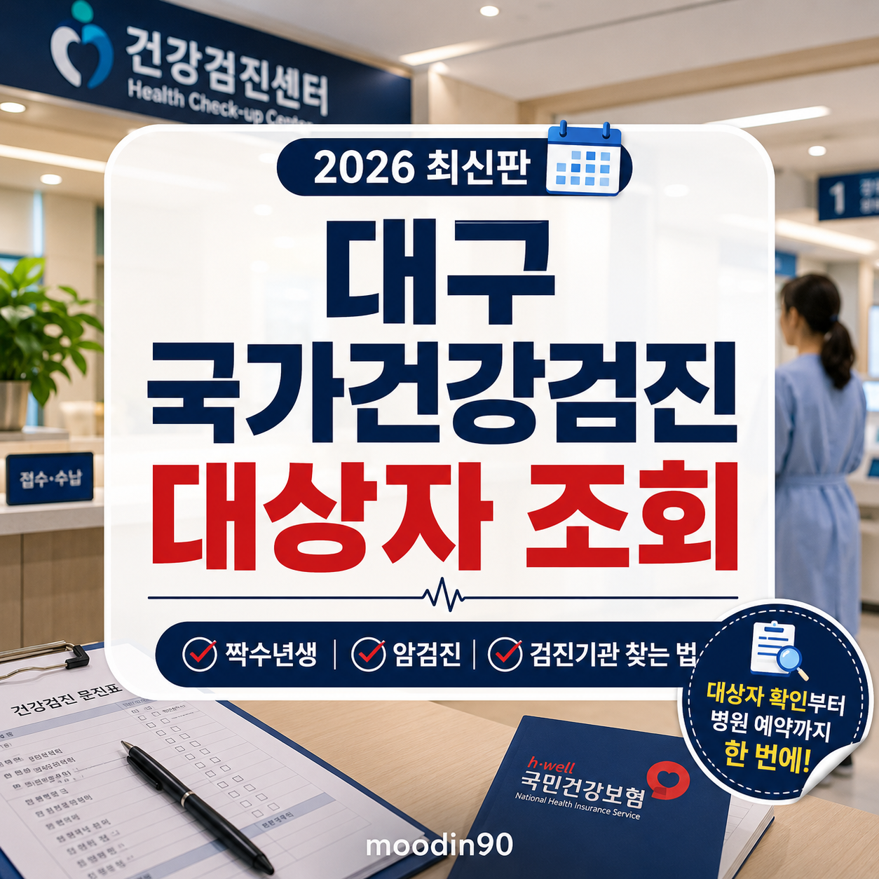 대구 국가건강검진 대상자 조회 2026|짝수년생·암검진·검진기관 찾기