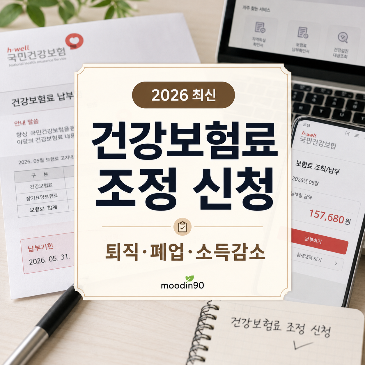 건강보험료 조정 신청방법 2026｜퇴직·폐업 후 줄이는 순서