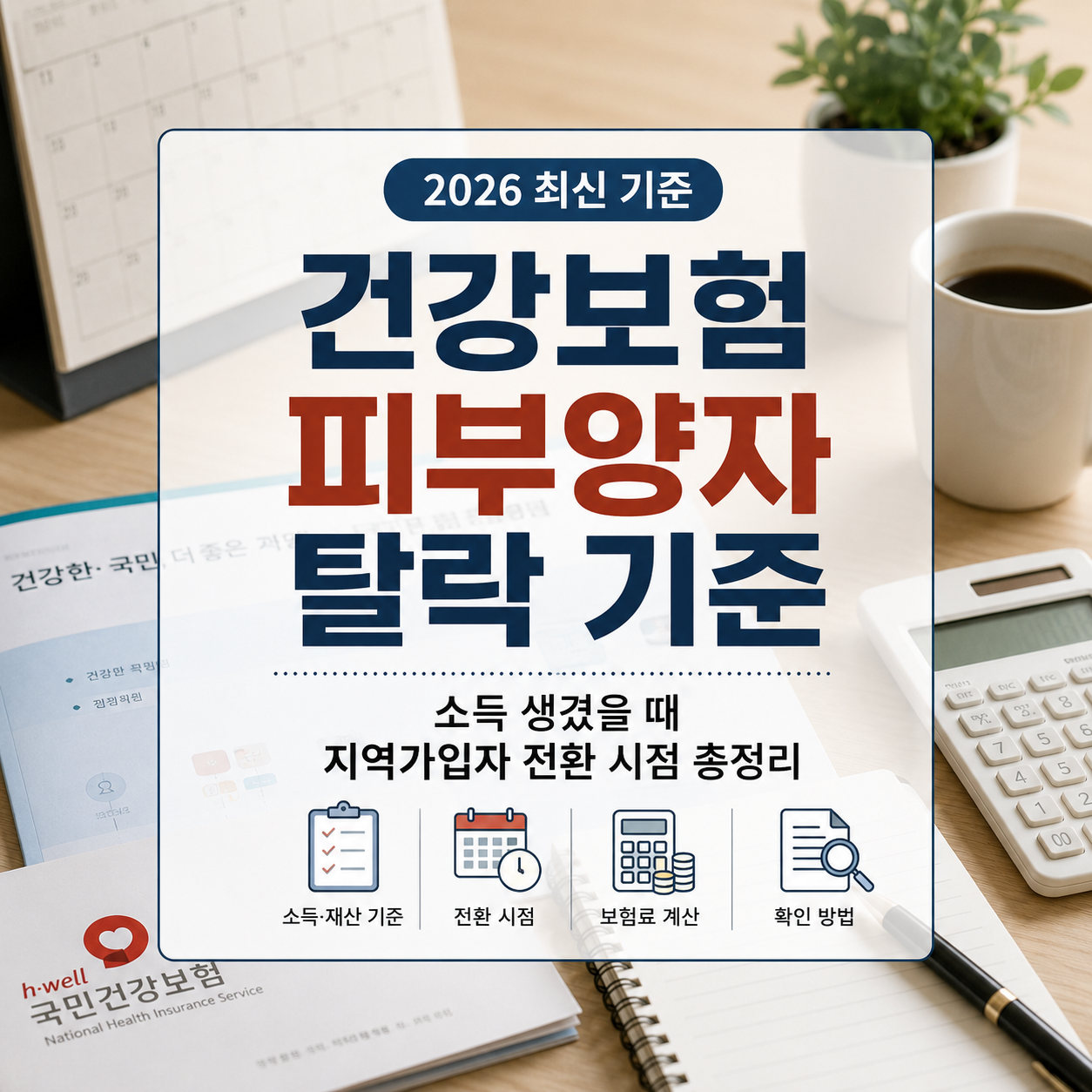 건강보험 피부양자 탈락 기준 2026｜지역가입자 전환 시점