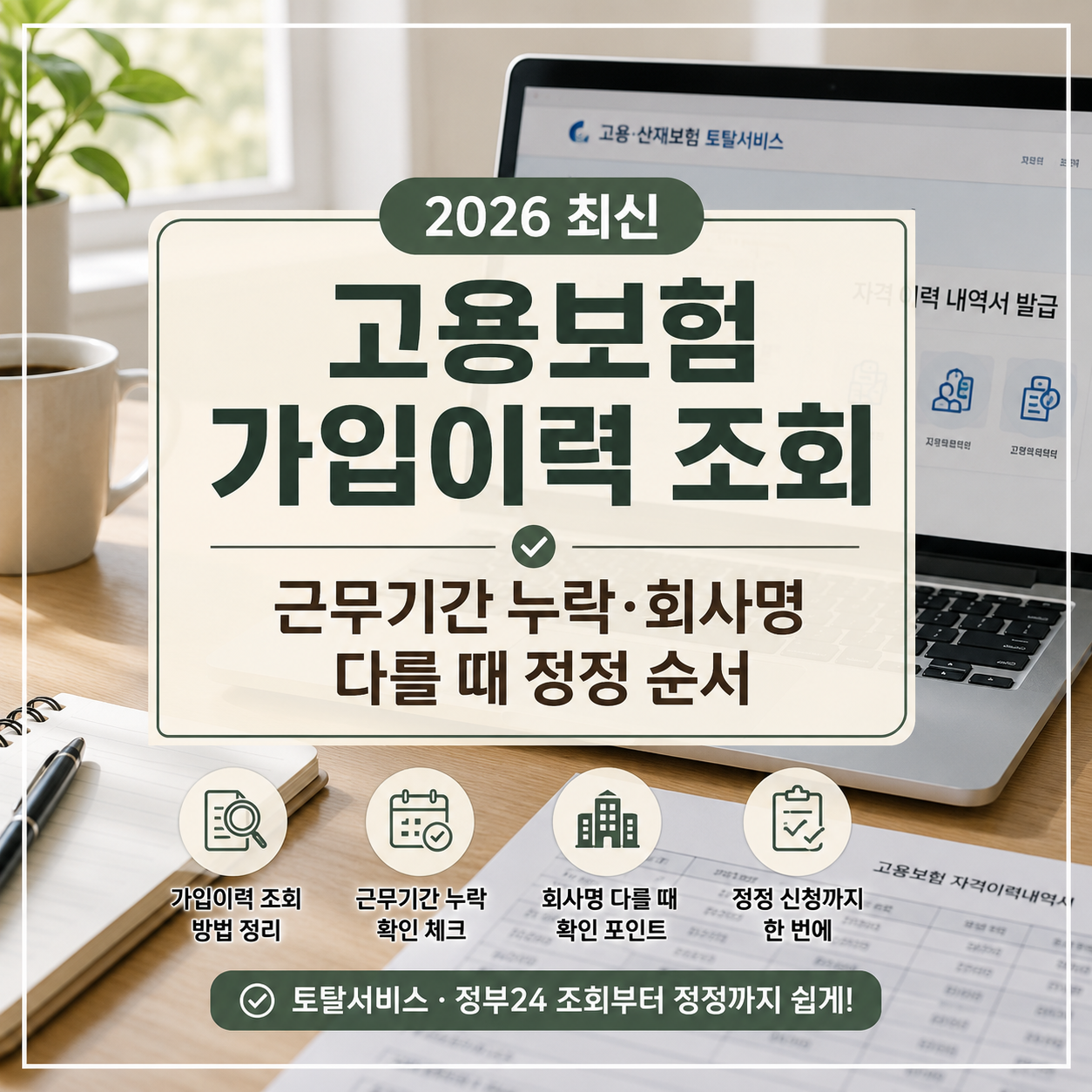 고용보험 가입이력 조회방법 2026｜근무기간 누락 정정