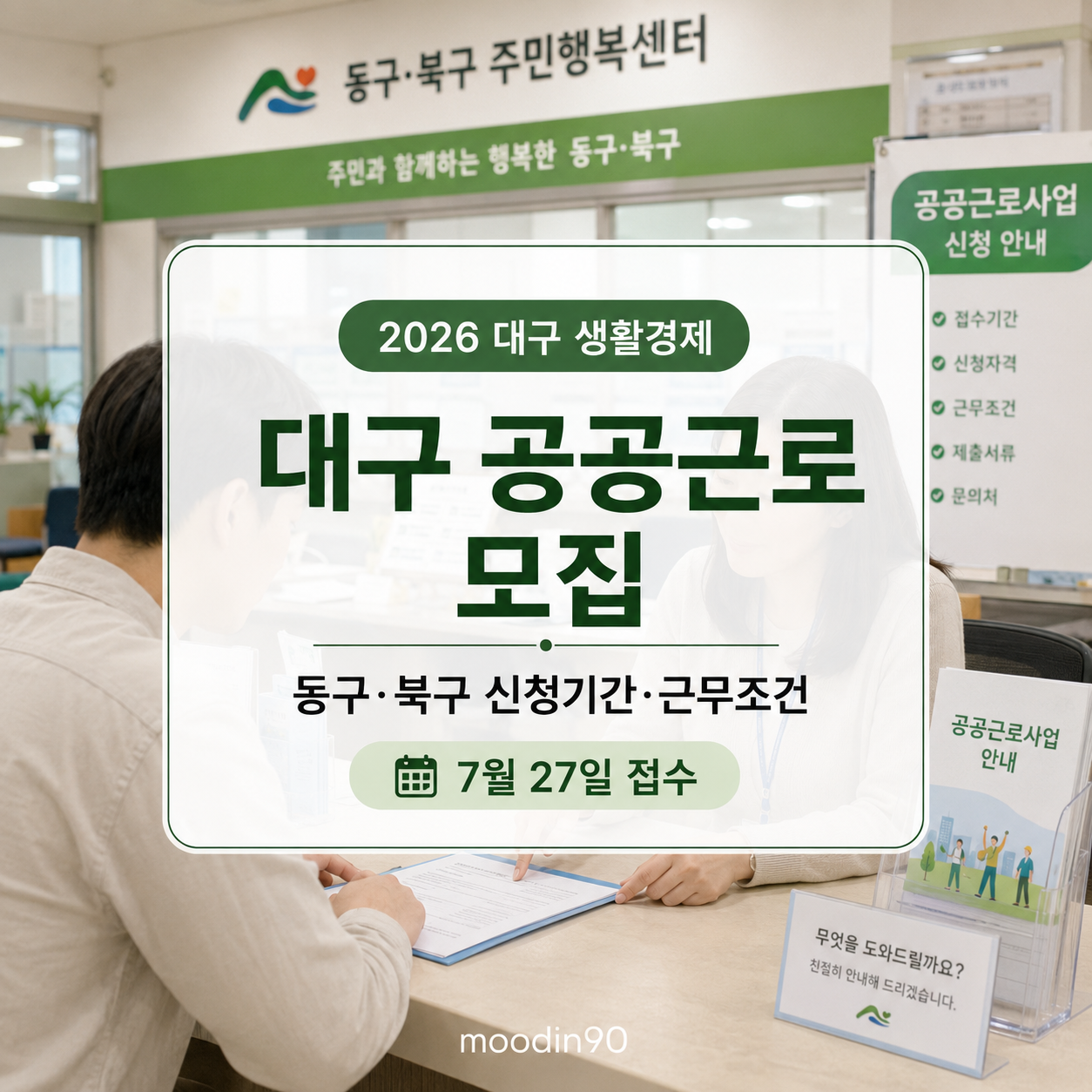 2026 대구 공공근로 2단계 모집｜동구·북구 7월 27일부터 신청