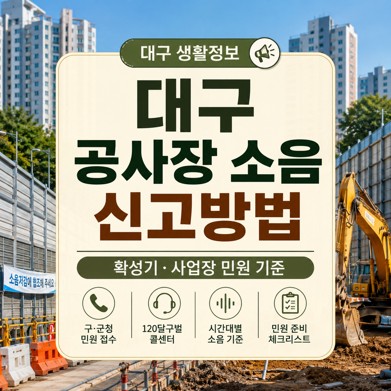 대구 공사장 소음 신고방법｜확성기·사업장 민원 기준