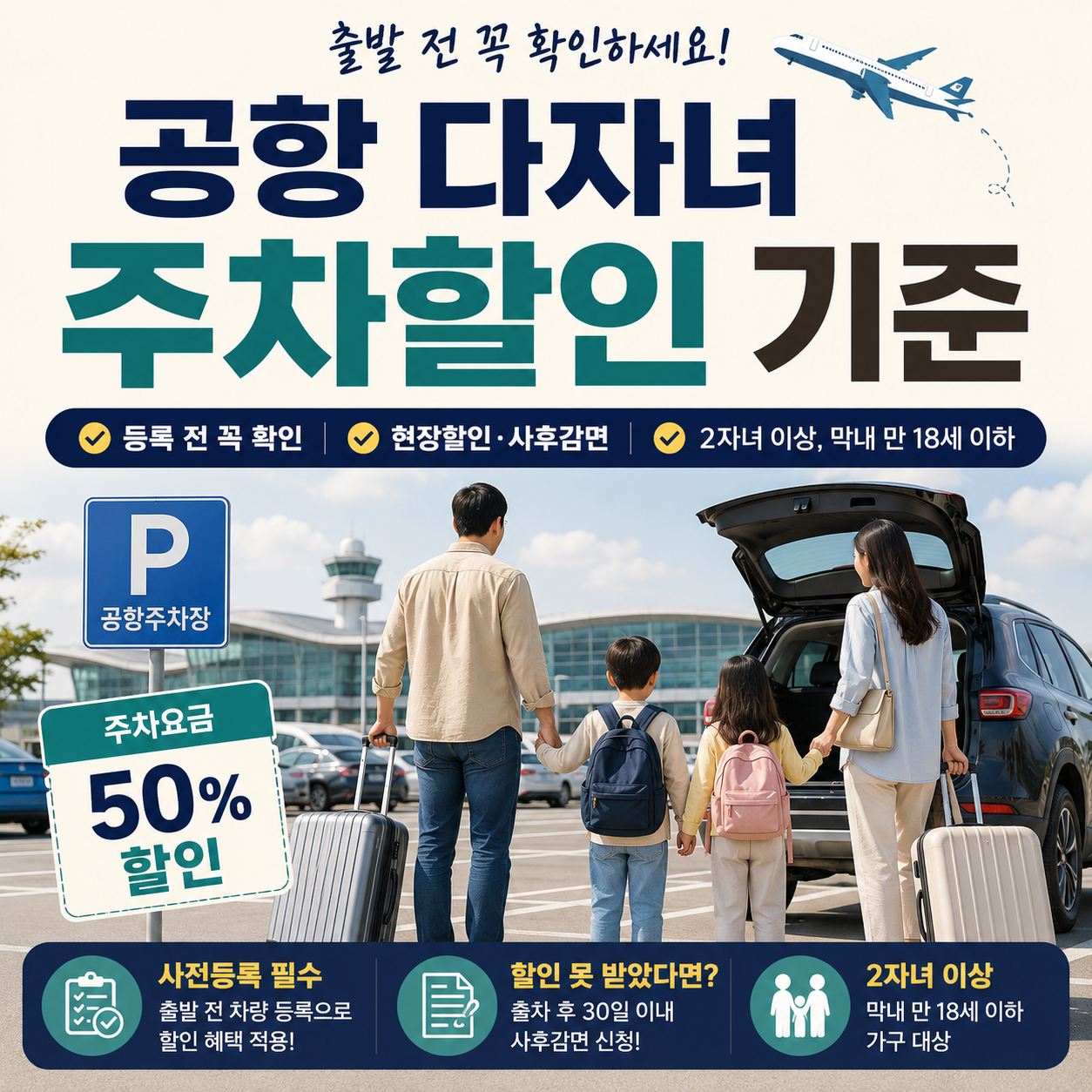 공항 다자녀 주차할인 기준|등록 방법·현장 할인 가능 여부