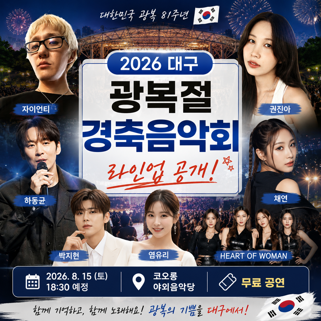 대구 광복절 경축음악회 라인업 공개｜자이언티·권진아·하동균 공연 시간·주차 총정리