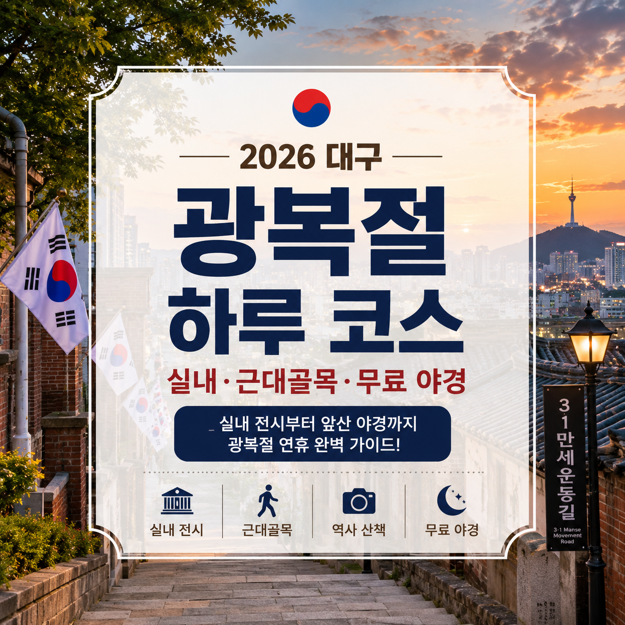 2026 대구 광복절 연휴 가볼만한곳|실내·근대골목·야경