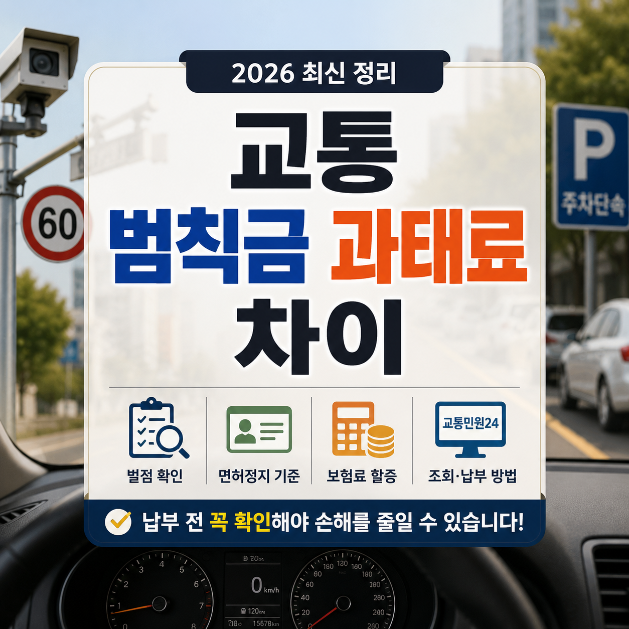 교통범칙금 과태료 차이 2026｜벌점·보험료·납부 전 확인할 것