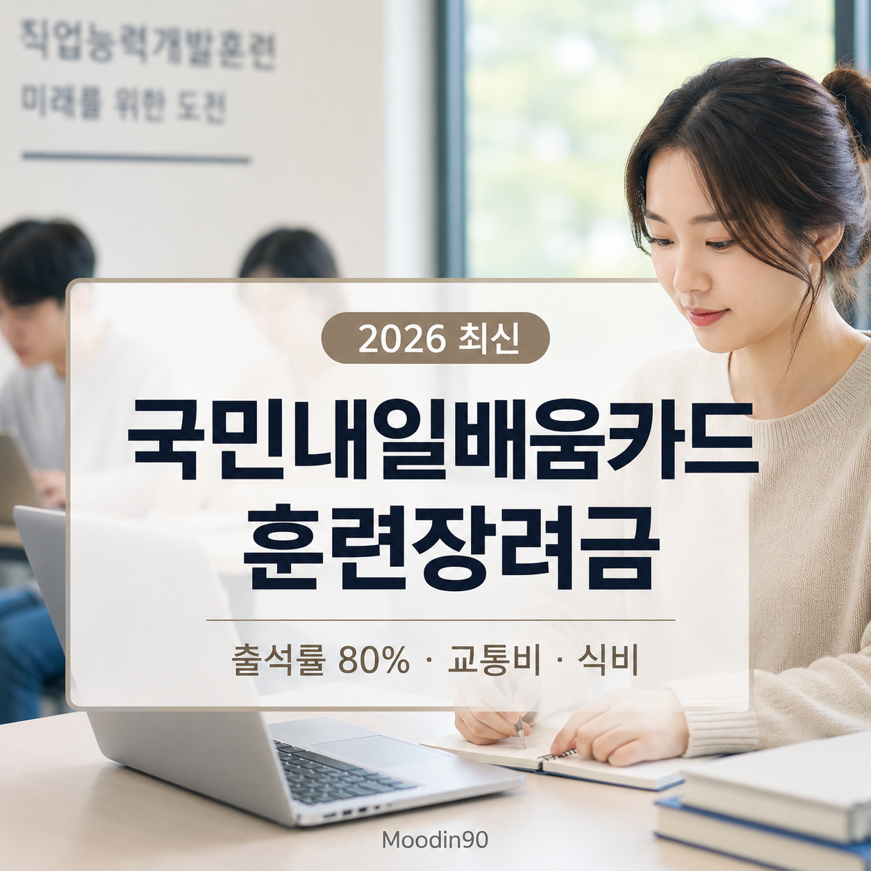 국민내일배움카드 훈련장려금 2026｜출석률 80%·교통비·식비 받는 법