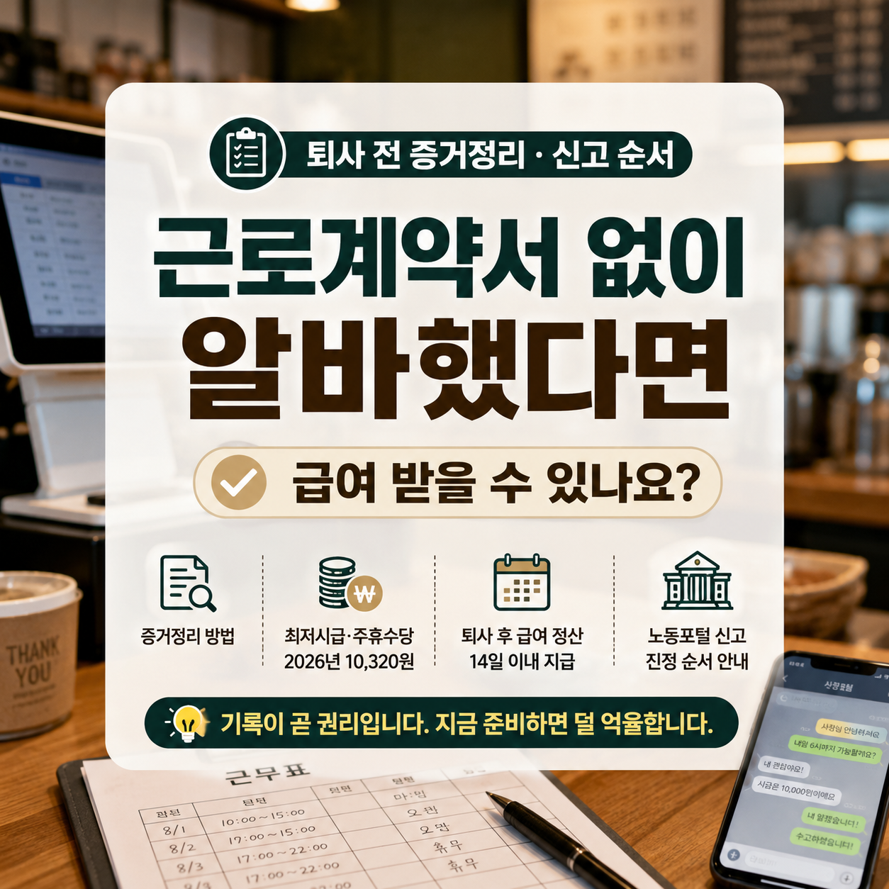 알바 근로계약서 안 썼을 때 급여 받을 수 있나요|퇴사 전 증거정리·신고 순서