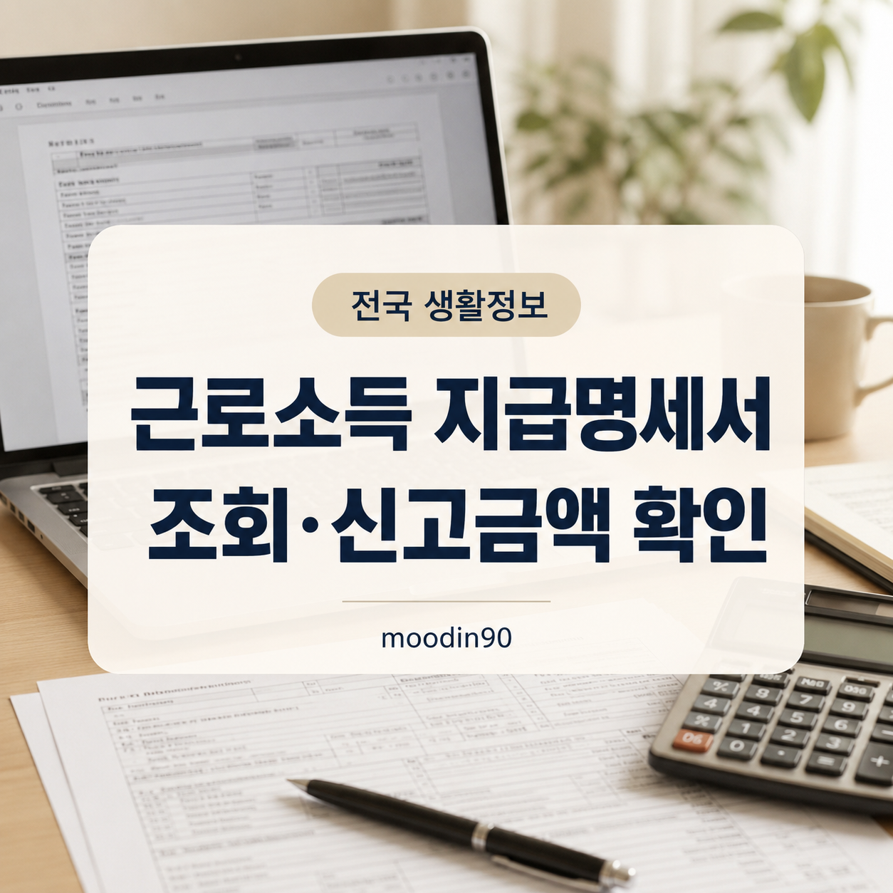 근로소득 지급명세서 조회방법｜신고금액 오류 정정