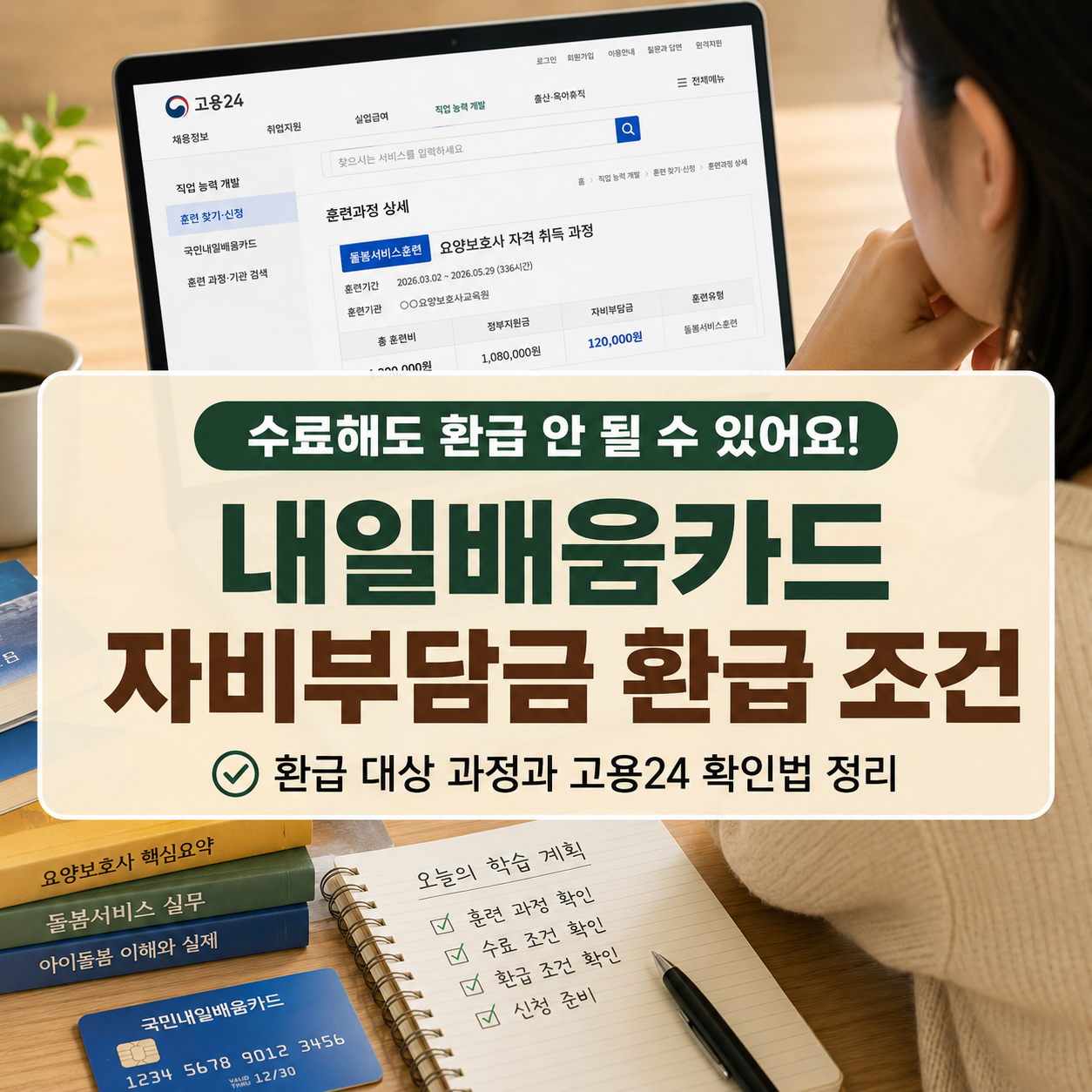 내일배움카드 자비부담금 환급 조건|수료 후 확인법 2026