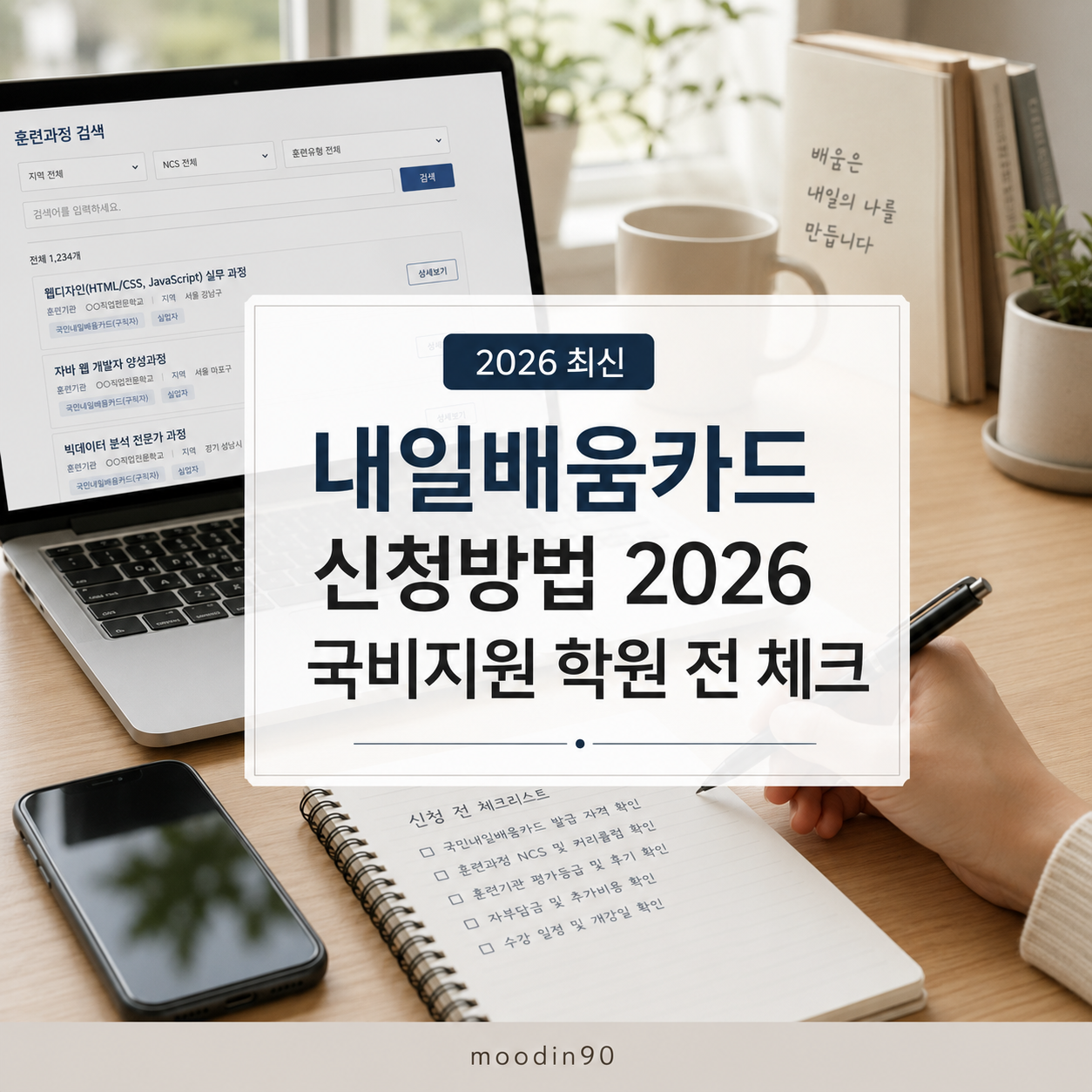 국민내일배움카드 신청방법 2026|국비지원 학원 자비부담·훈련장려금 기준