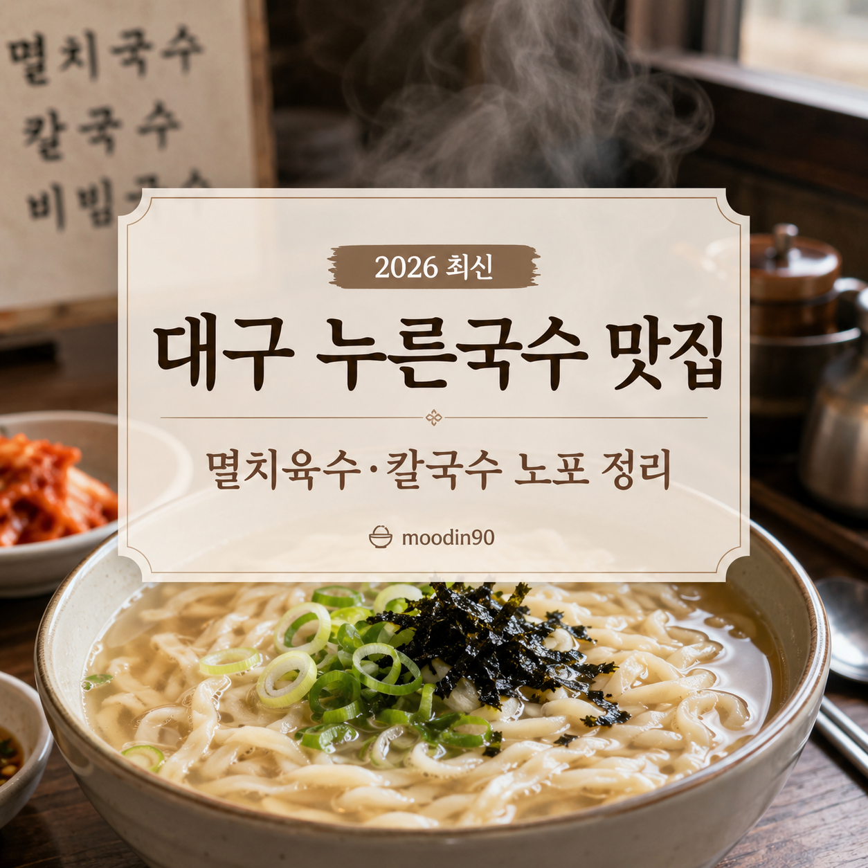대구 누른국수 맛집 7곳｜멸치육수·손칼국수 노포 정리