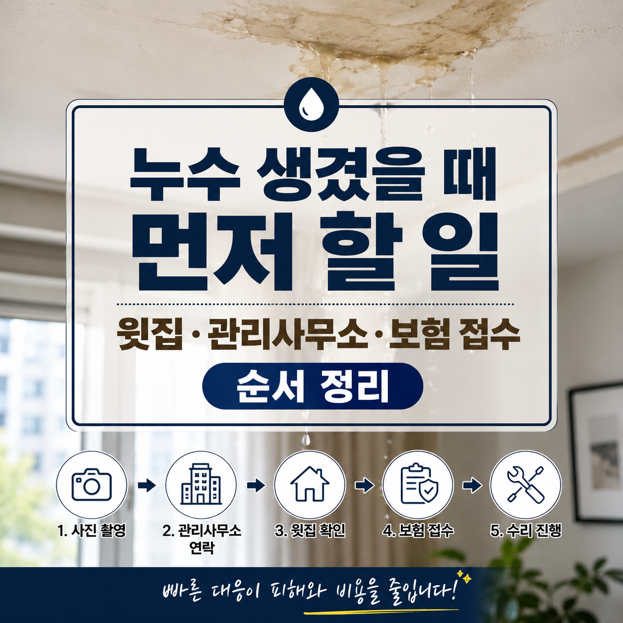 누수 생겼을 때 먼저 할 일｜윗집·관리사무소·보험 접수 순서