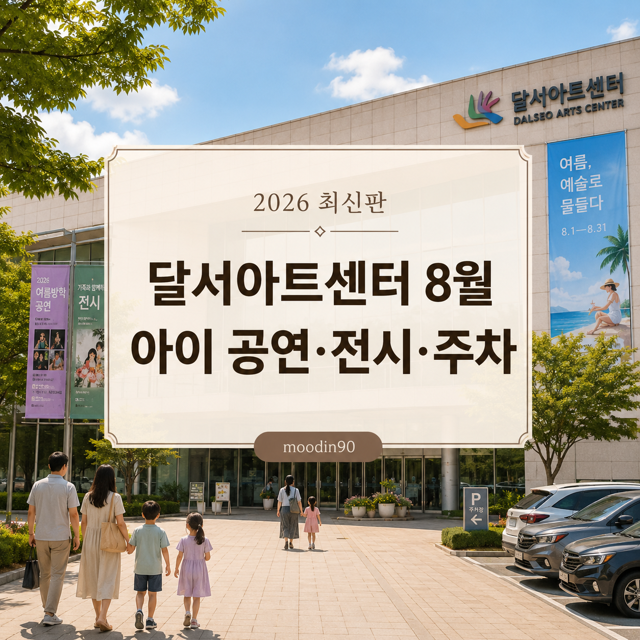 2026 달서아트센터 8월 공연·전시|아이와 뚜들뚜들 선사시대·무료 공연·주차