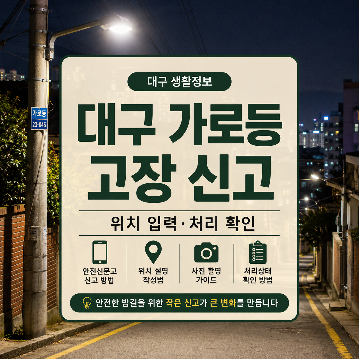대구 가로등·보안등 고장 신고 방법｜처리결과 확인