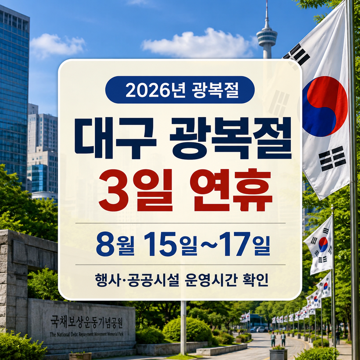 2026 대구 광복절 3일 연휴|8월 15~17일 운영시간 확인