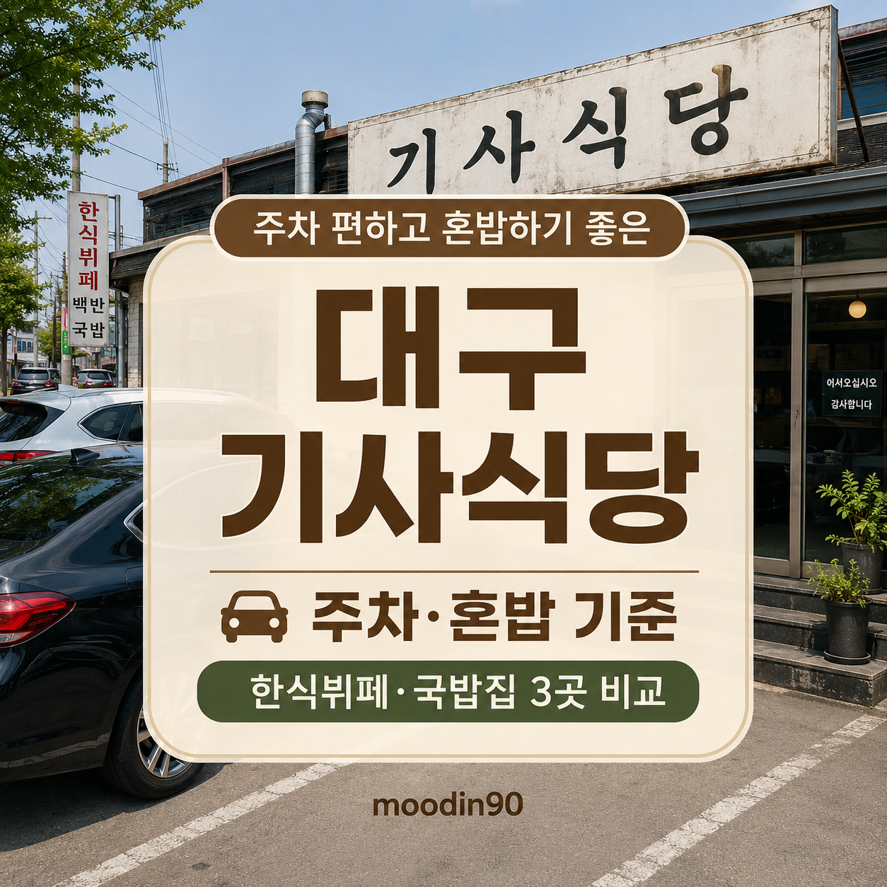 대구 기사식당·백반집 3곳｜주차 편하고 혼밥 가능한 곳