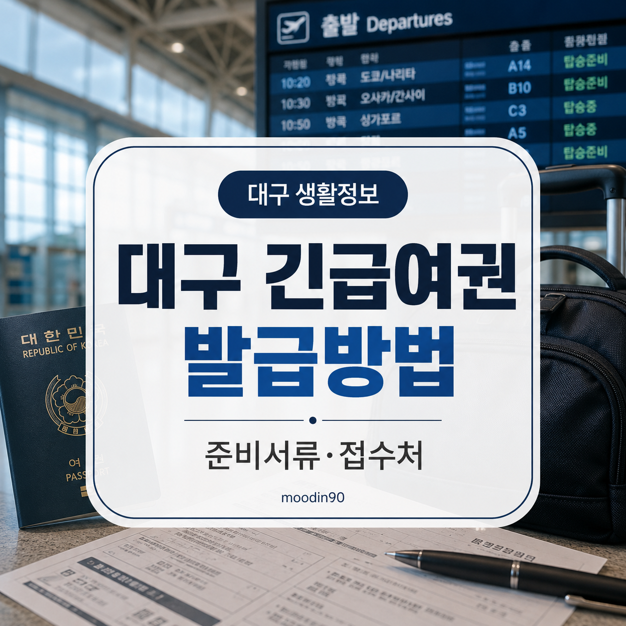 대구 긴급여권 당일 발급방법｜대구공항 아닌 접수처