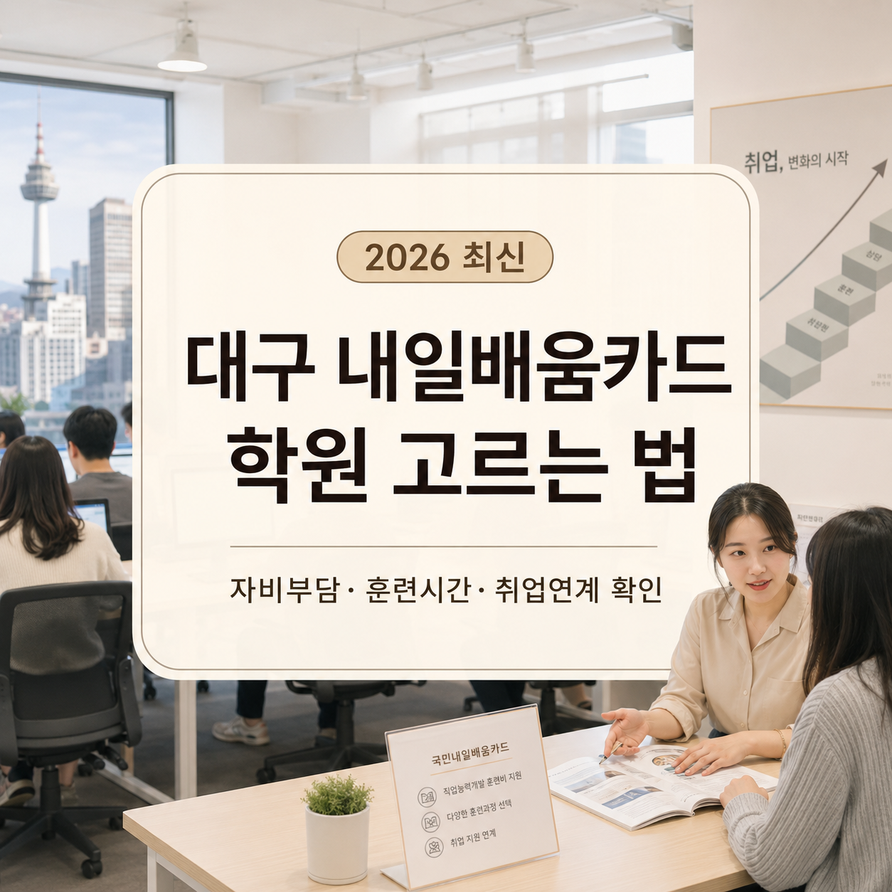 대구 내일배움카드 학원 고르는 법 2026｜자비부담·훈련시간·취업연계 확인