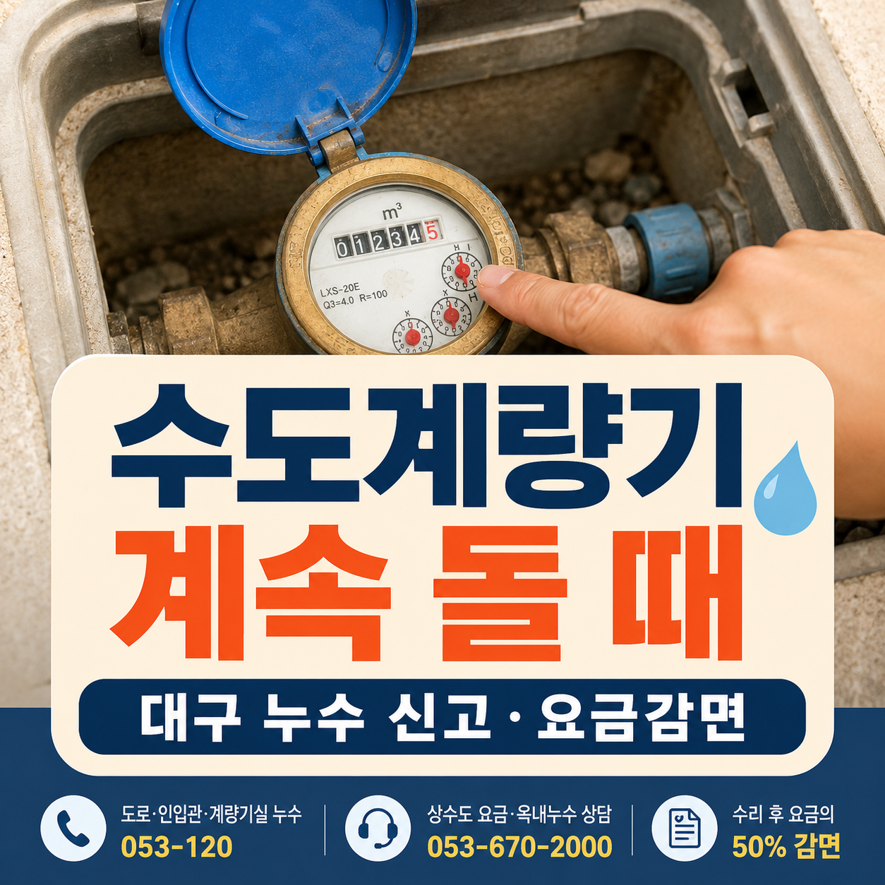 대구 수도계량기 계속 돌 때｜누수 신고번호·요금감면