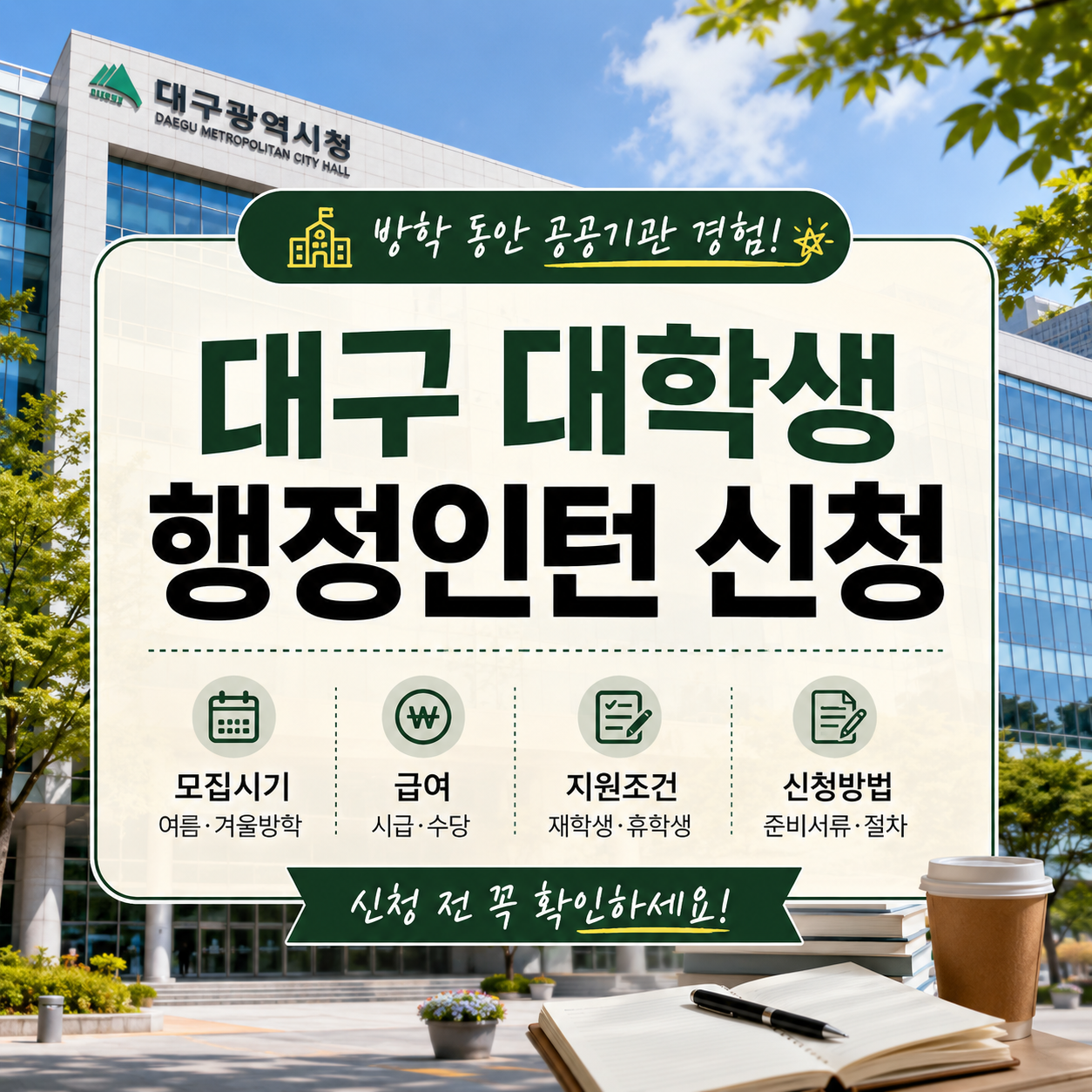 대구 대학생 행정인턴 신청방법｜모집시기·급여·지원조건