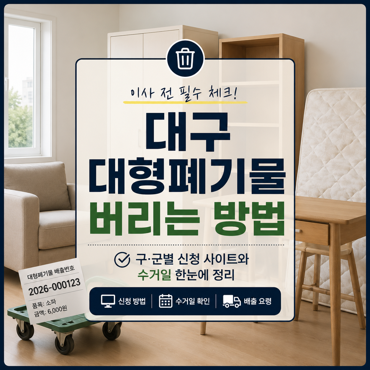대구 대형폐기물 버리는 법 2026｜구·군별 신청 사이트와 수거일 체크