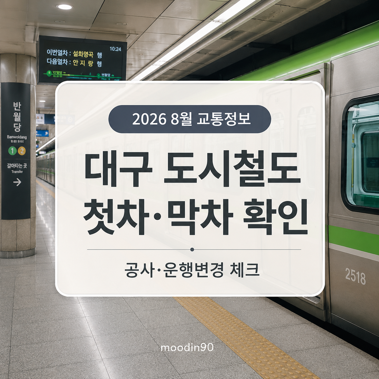 대구 도시철도 첫차·막차 확인방법 2026｜운행변경 보는 곳