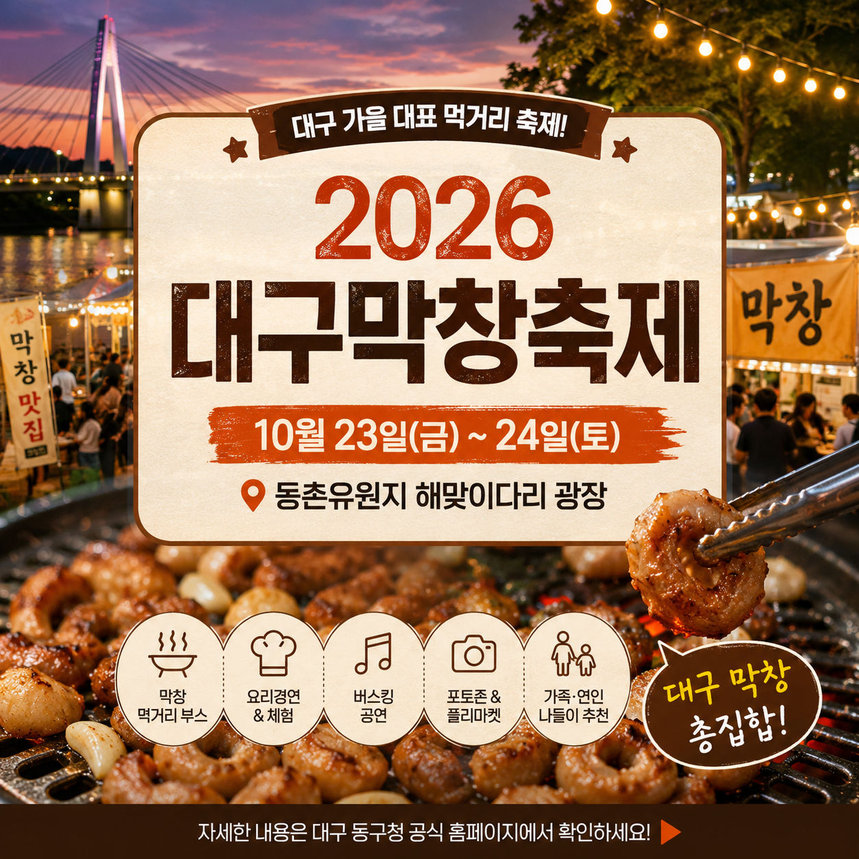 2026 대구막창축제 일정｜동촌유원지 주차·프로그램