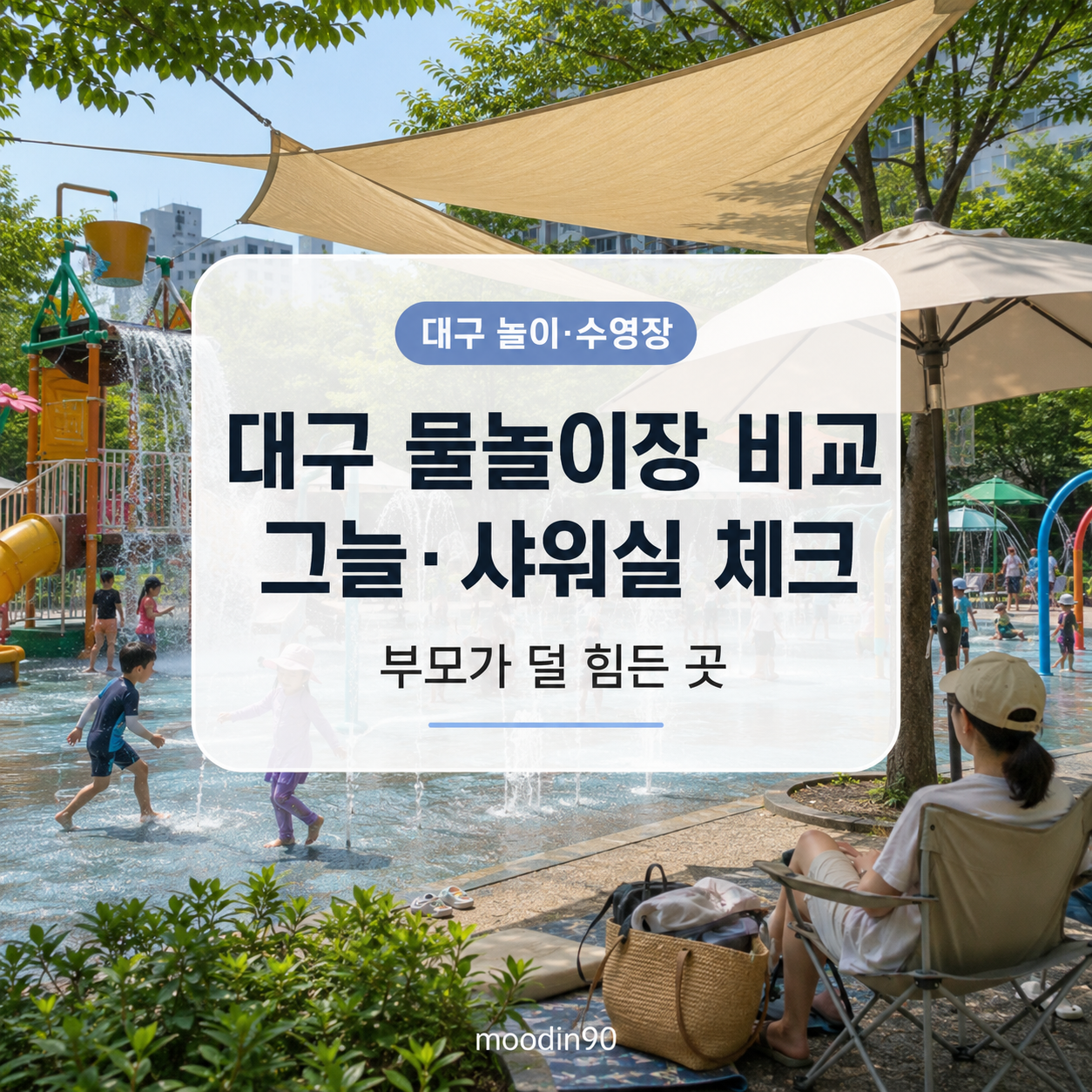 대구 물놀이장 그늘·샤워실 비교｜부모가 덜 힘든 곳 2026